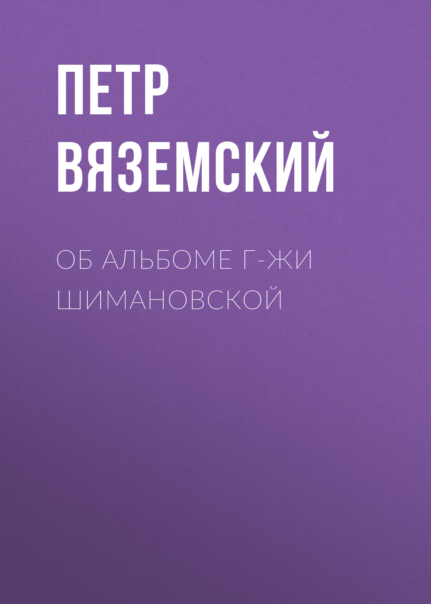 Обложка книги «Об альбоме г-жи Шимановской»