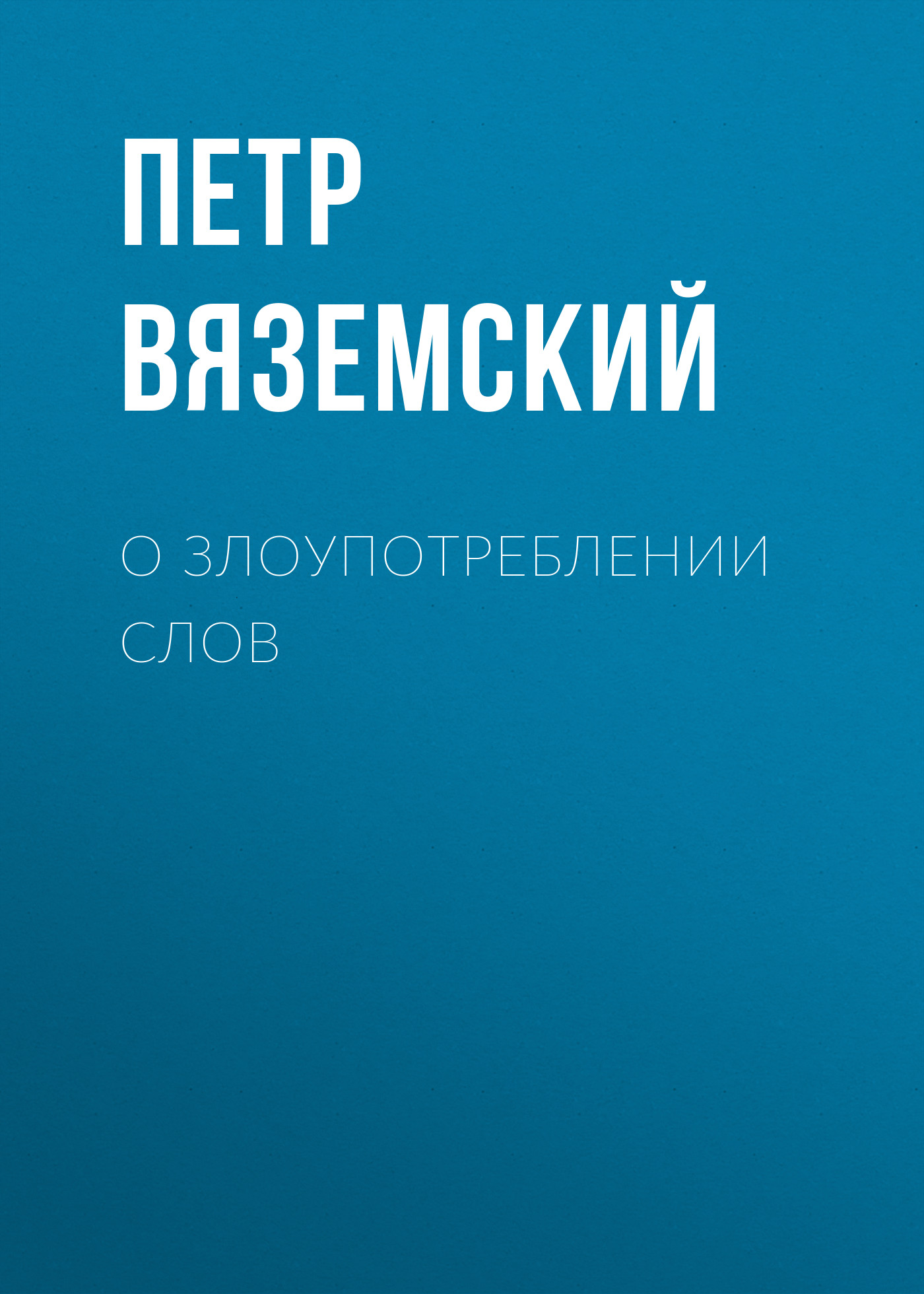 Обложка книги «О злоупотреблении слов»