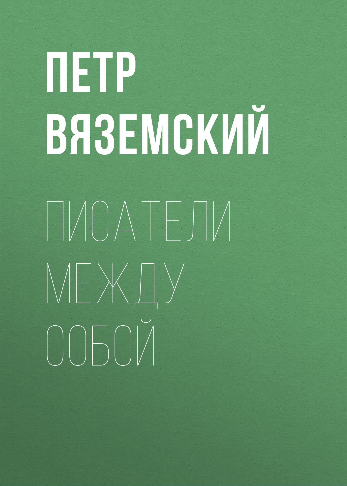Обложка книги «Писатели между собой»
