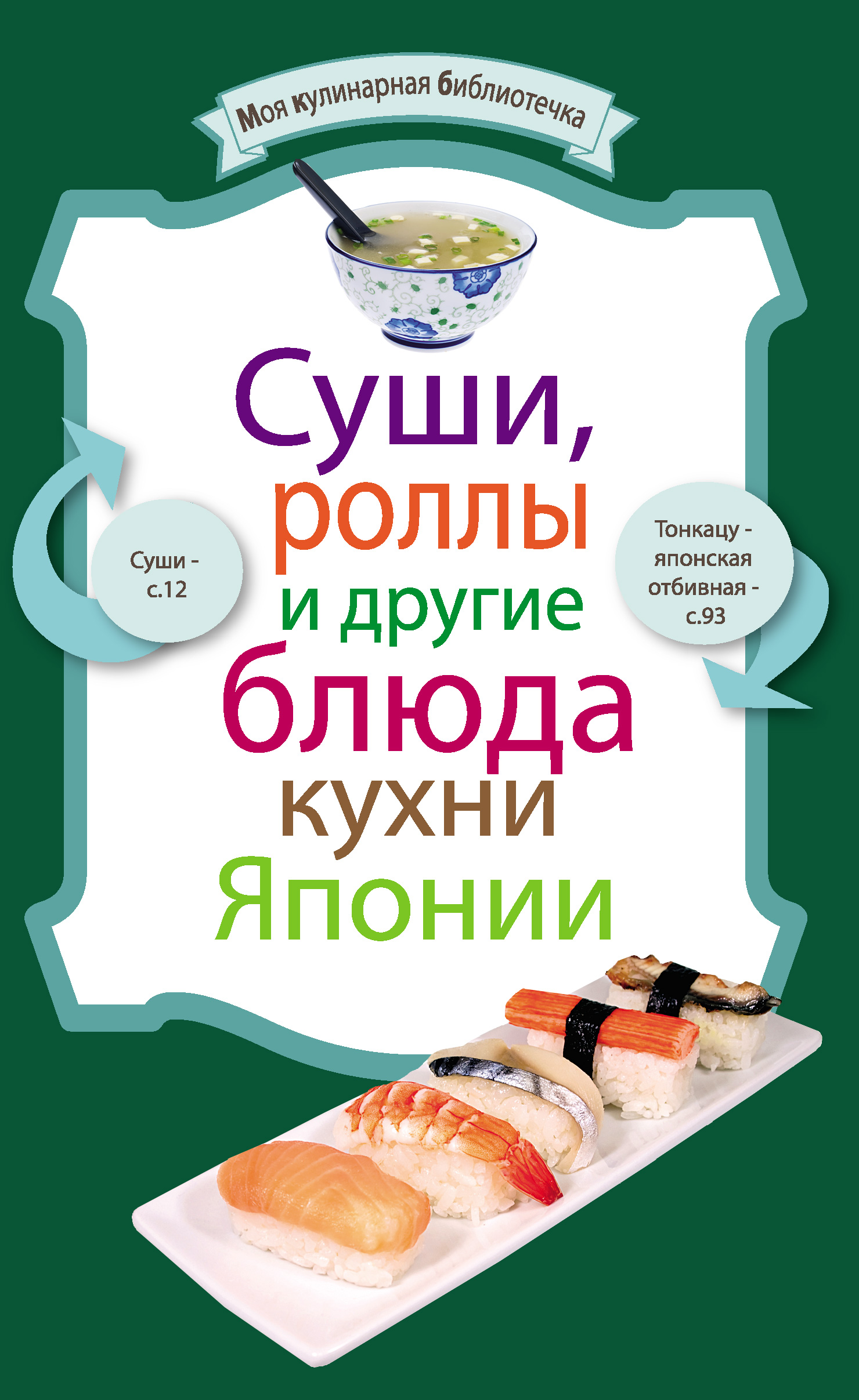 Обложка книги «Суши, роллы и другие блюда кухни Японии»