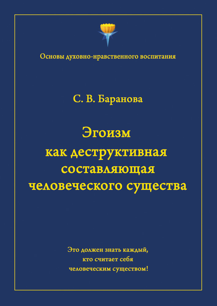 Обложка книги «Эгоизм как деструктивная составляющая человеческого существа»