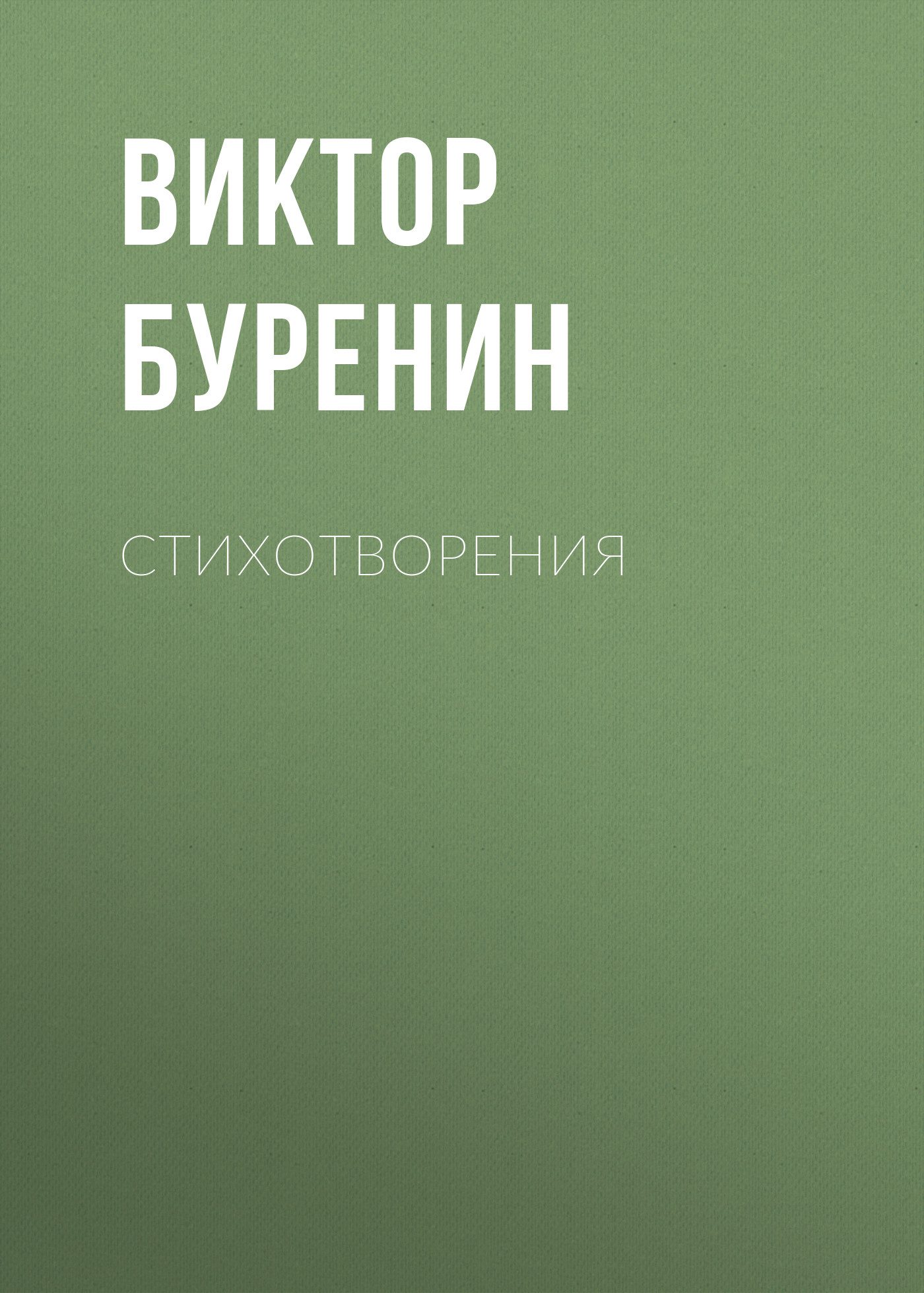 Обложка книги «Стихотворения»