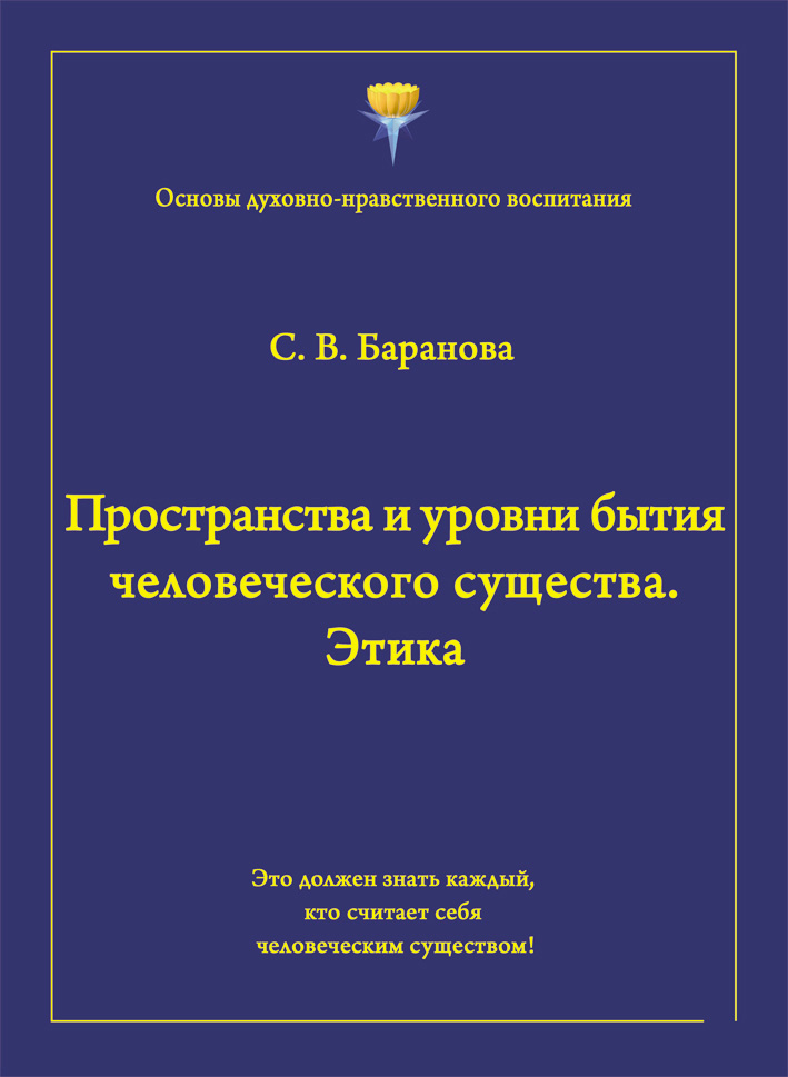 Обложка книги «Пространства и уровни бытия человеческого существа. Этика»