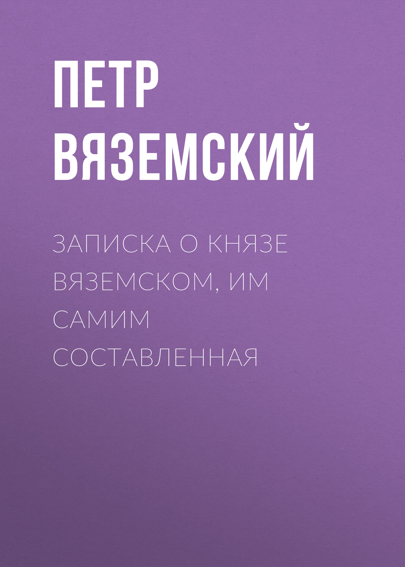 Обложка книги «Записка о князе Вяземском, им самим составленная»