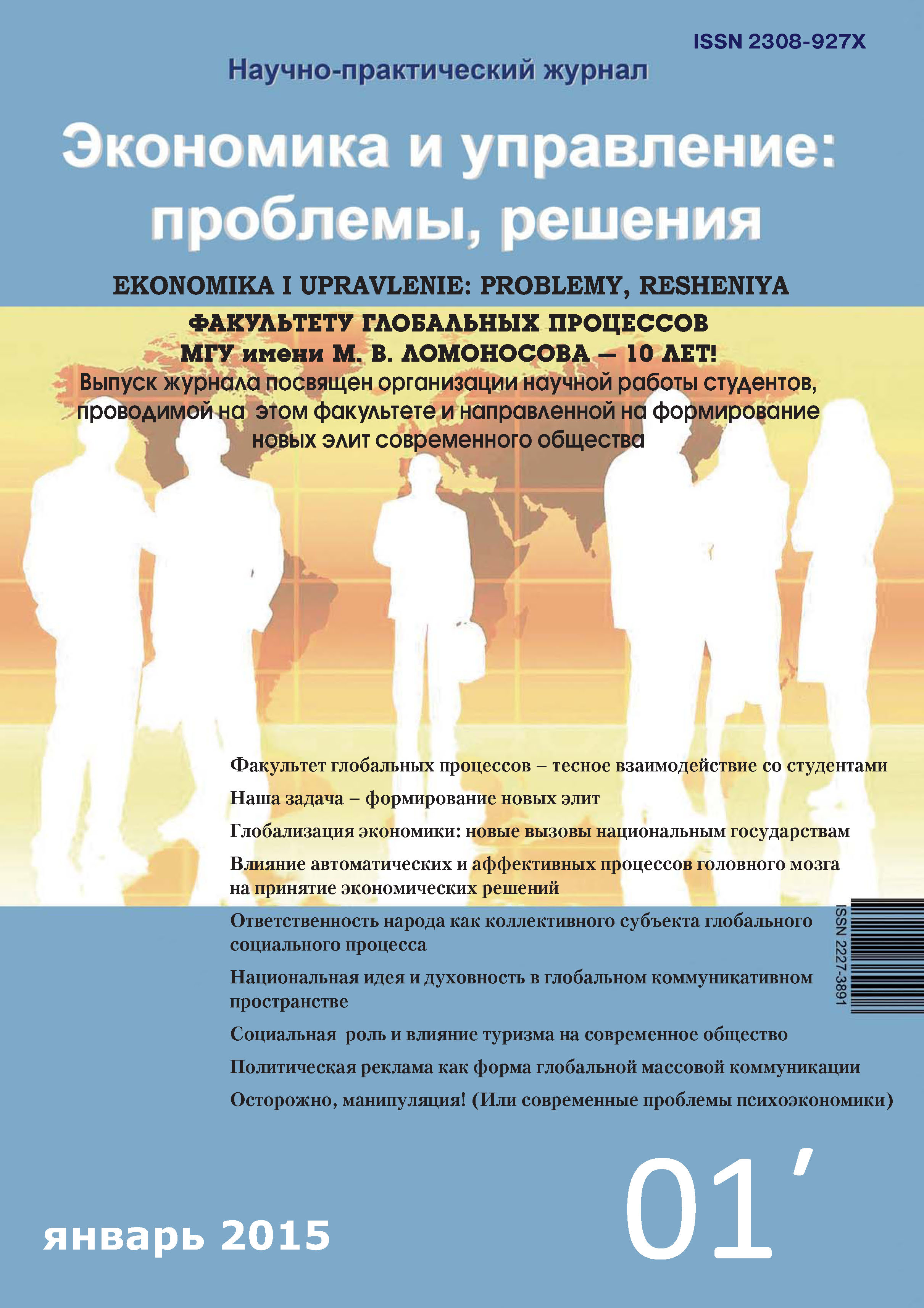 Обложка книги «Экономика и управление: проблемы, решения №01/2015»