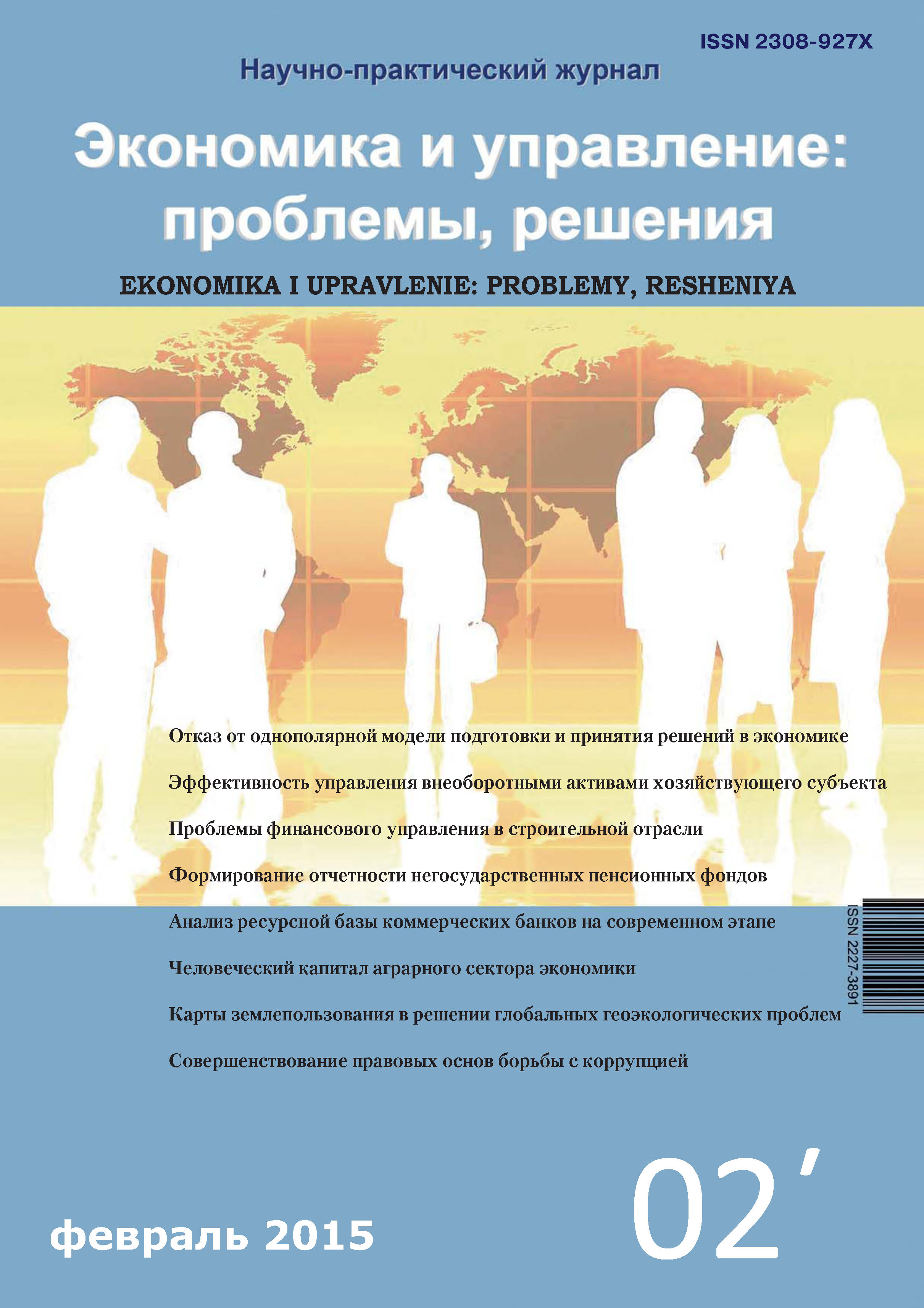 Обложка книги «Экономика и управление: проблемы, решения №02/2015»