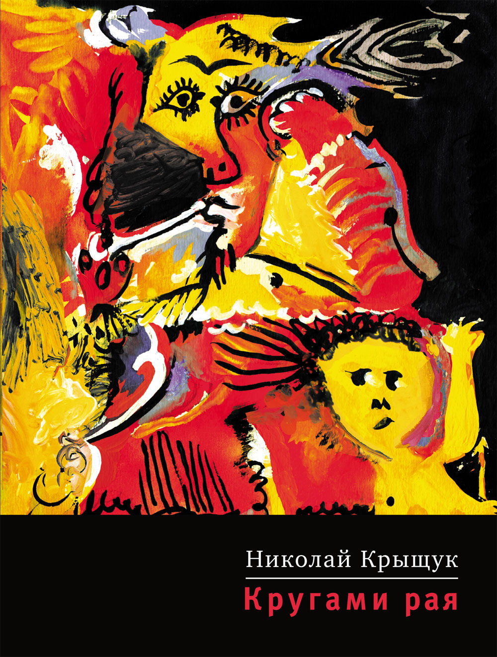 Обложка книги «Кругами рая»