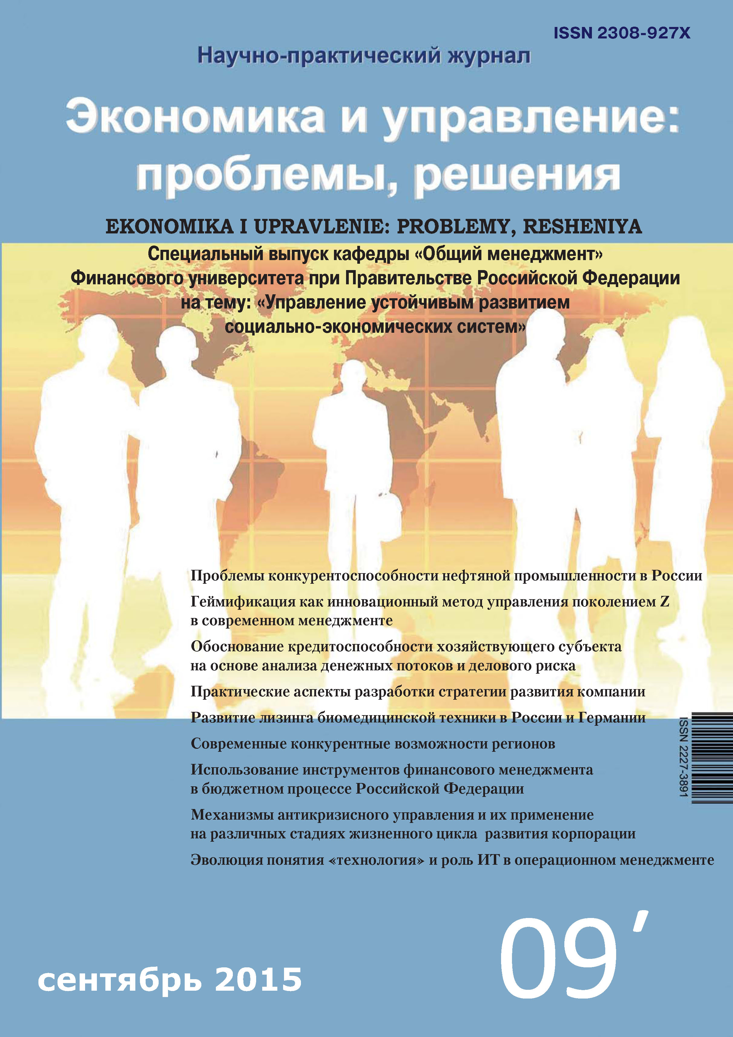 Обложка книги «Экономика и управление: проблемы, решения №09/2015»