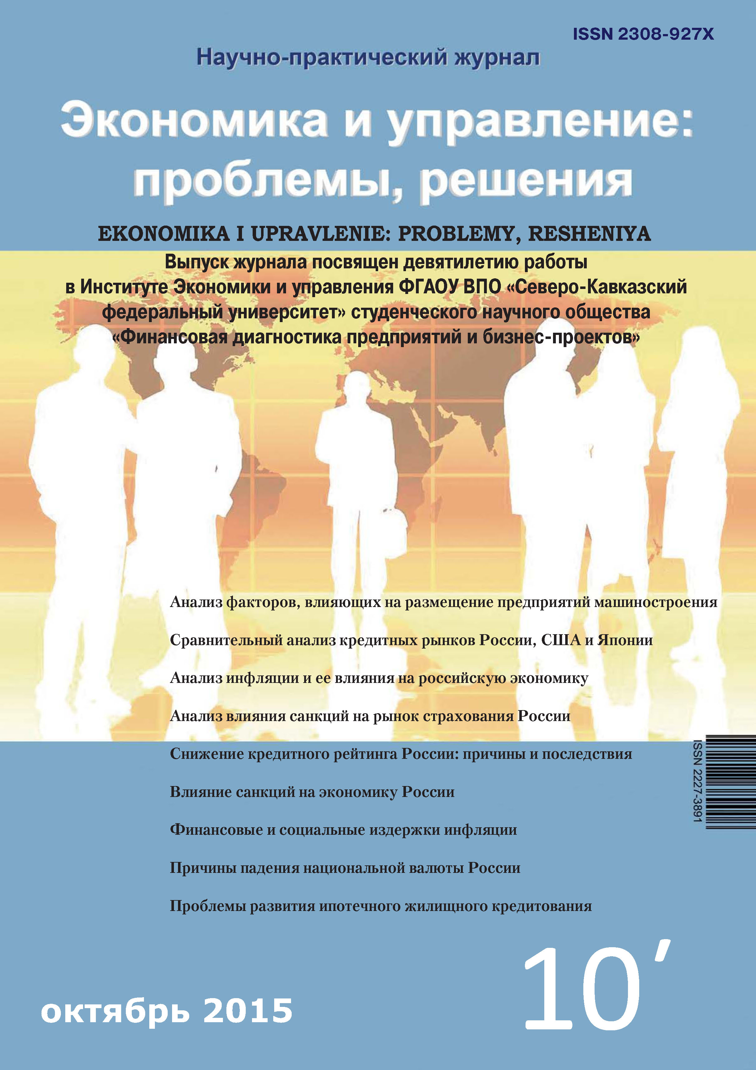 Обложка книги «Экономика и управление: проблемы, решения №10/2015»