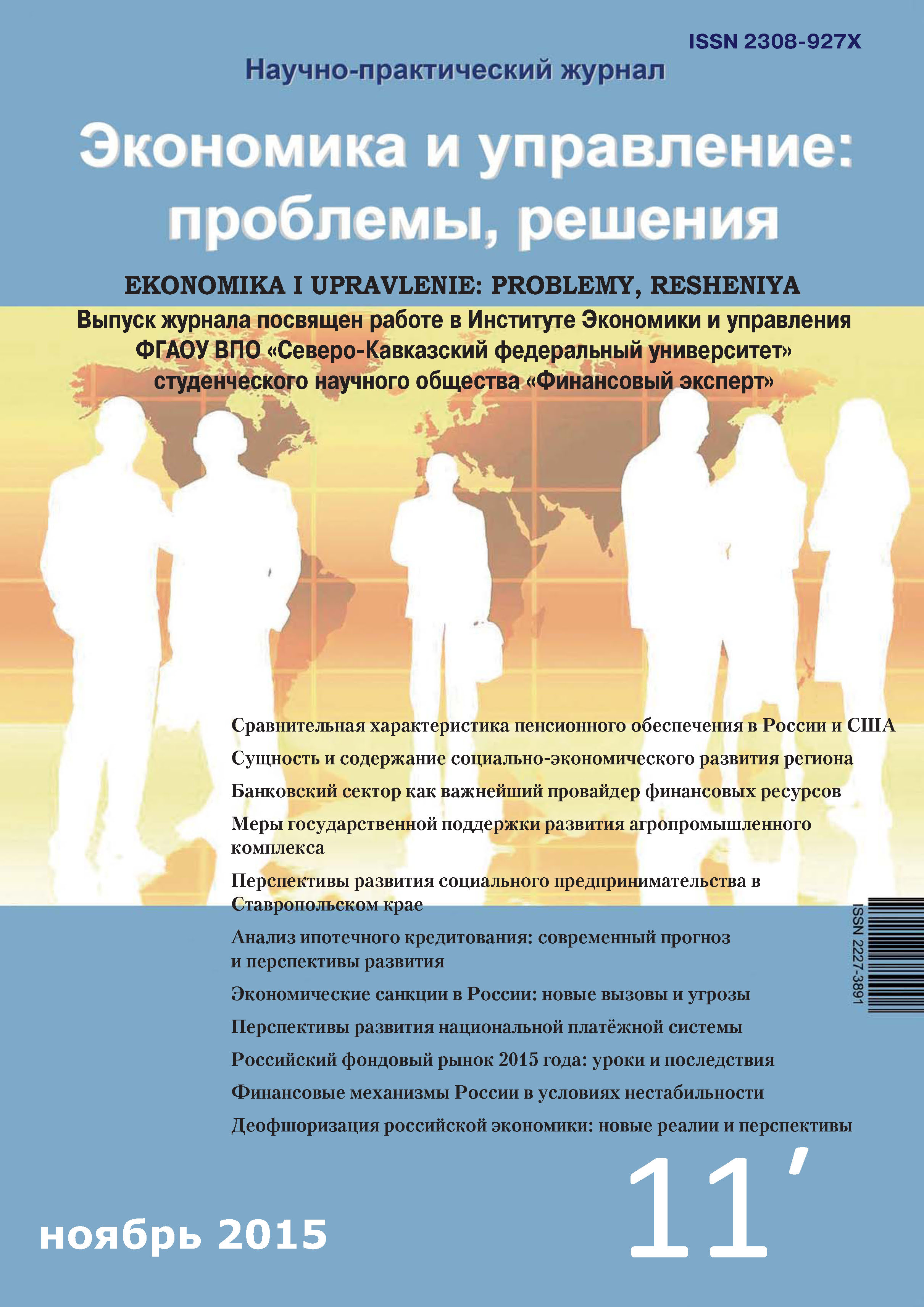 Обложка книги «Экономика и управление: проблемы, решения №11/2015»