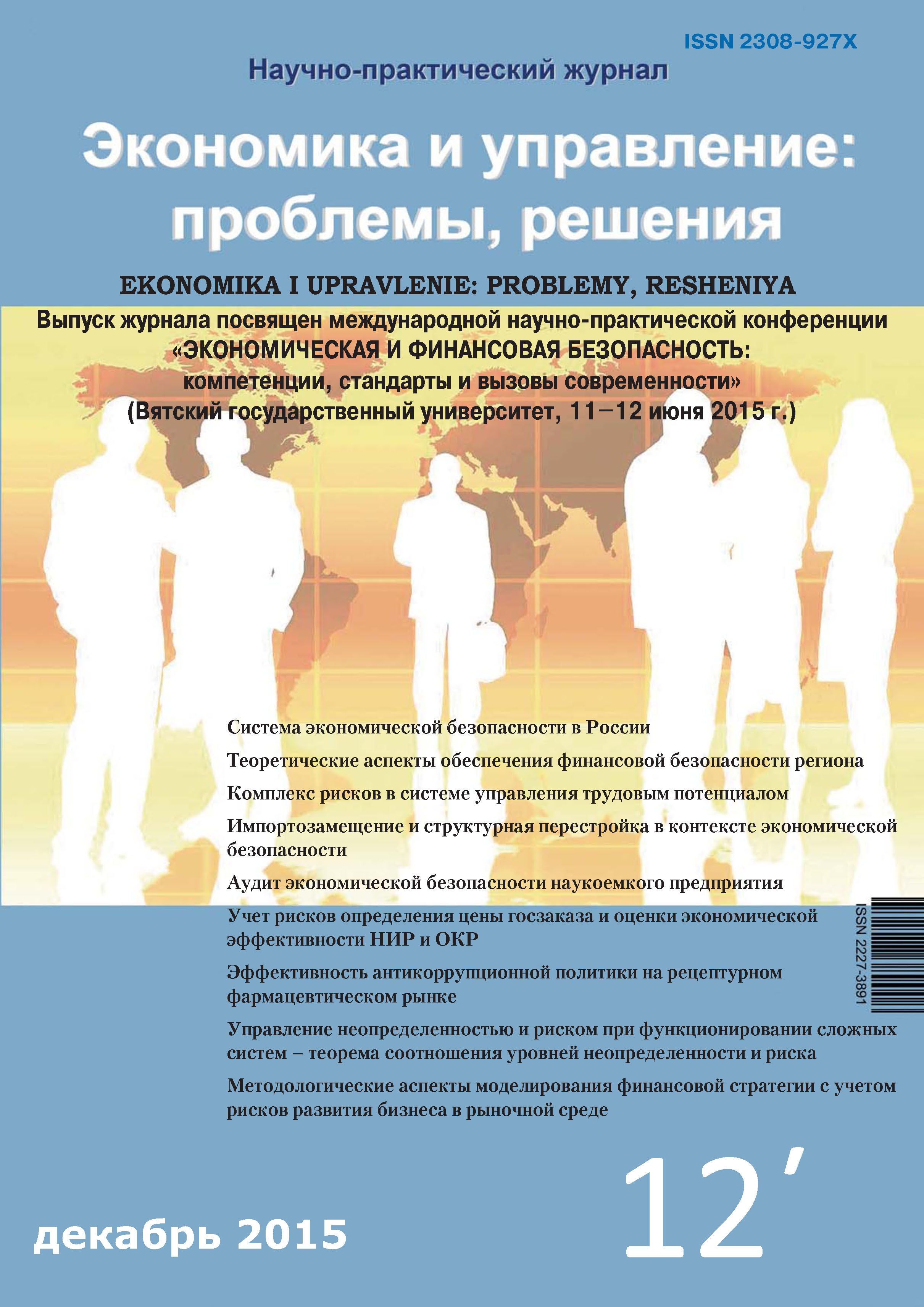 Обложка книги «Экономика и управление: проблемы, решения №12/2015»