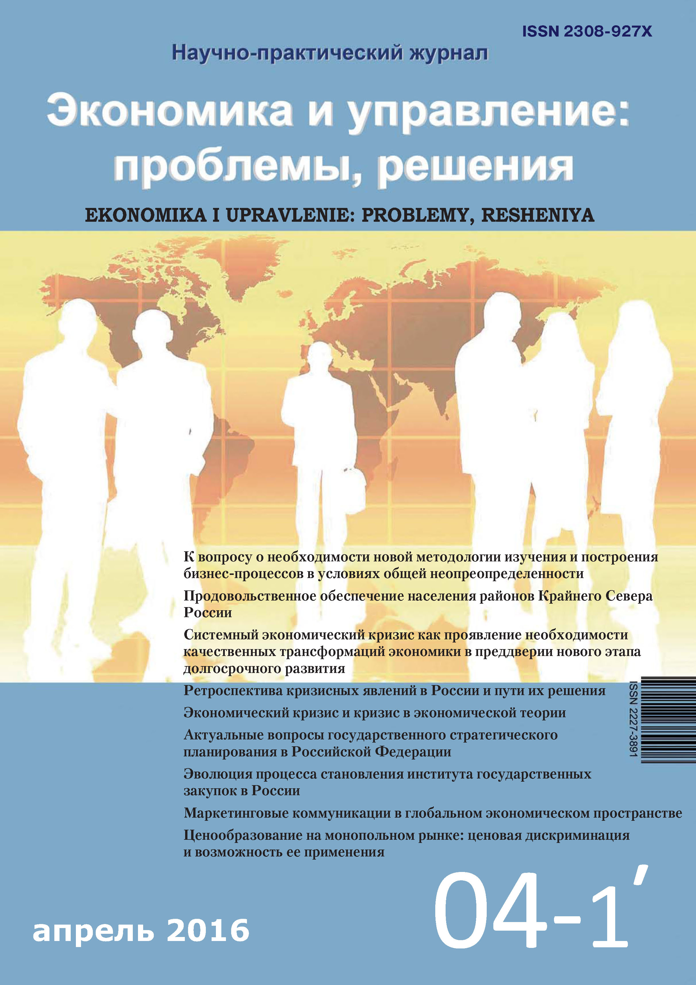 Обложка книги «Экономика и управление: проблемы, решения №04/2016»