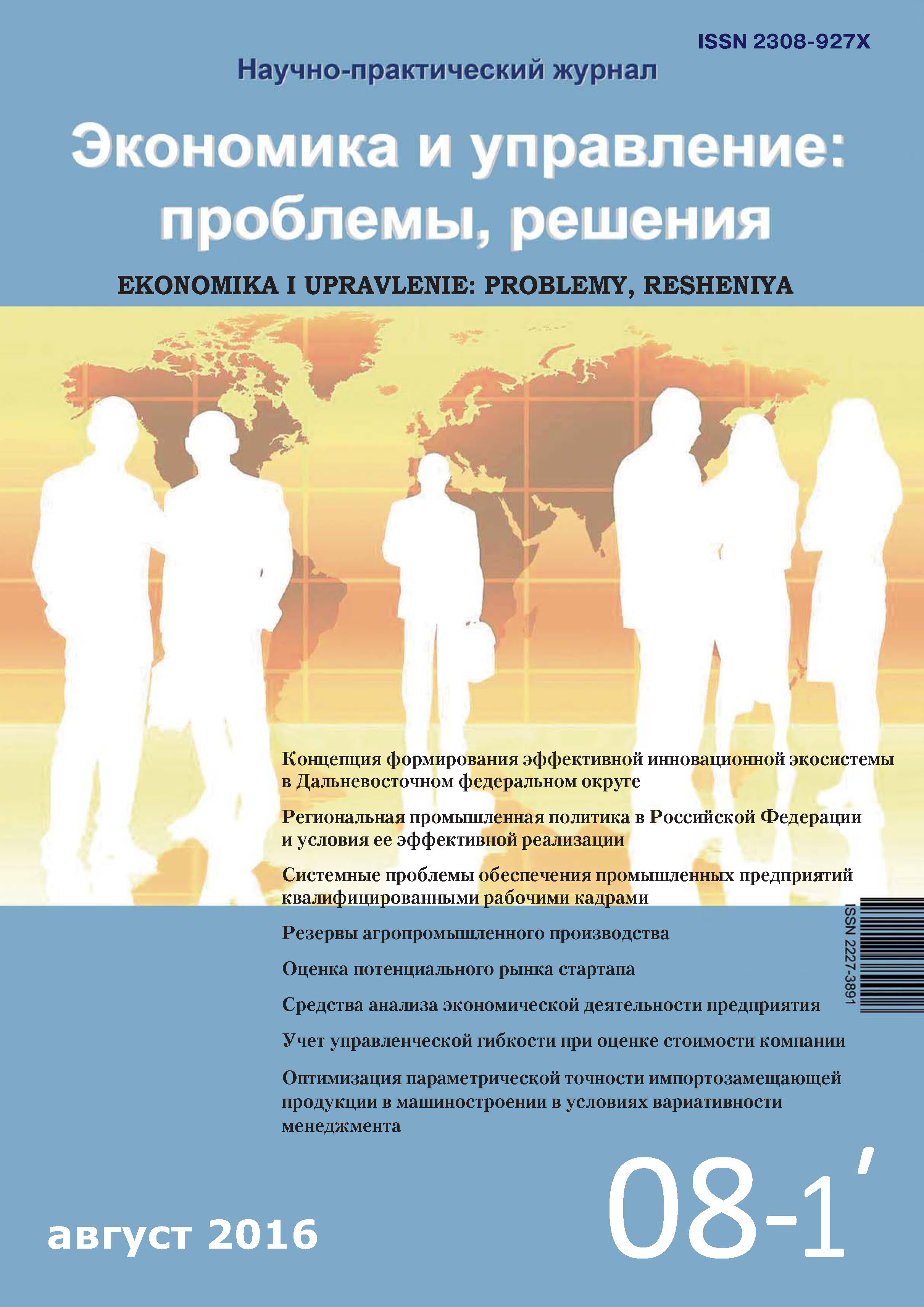 Обложка книги «Экономика и управление: проблемы, решения №08/2016»