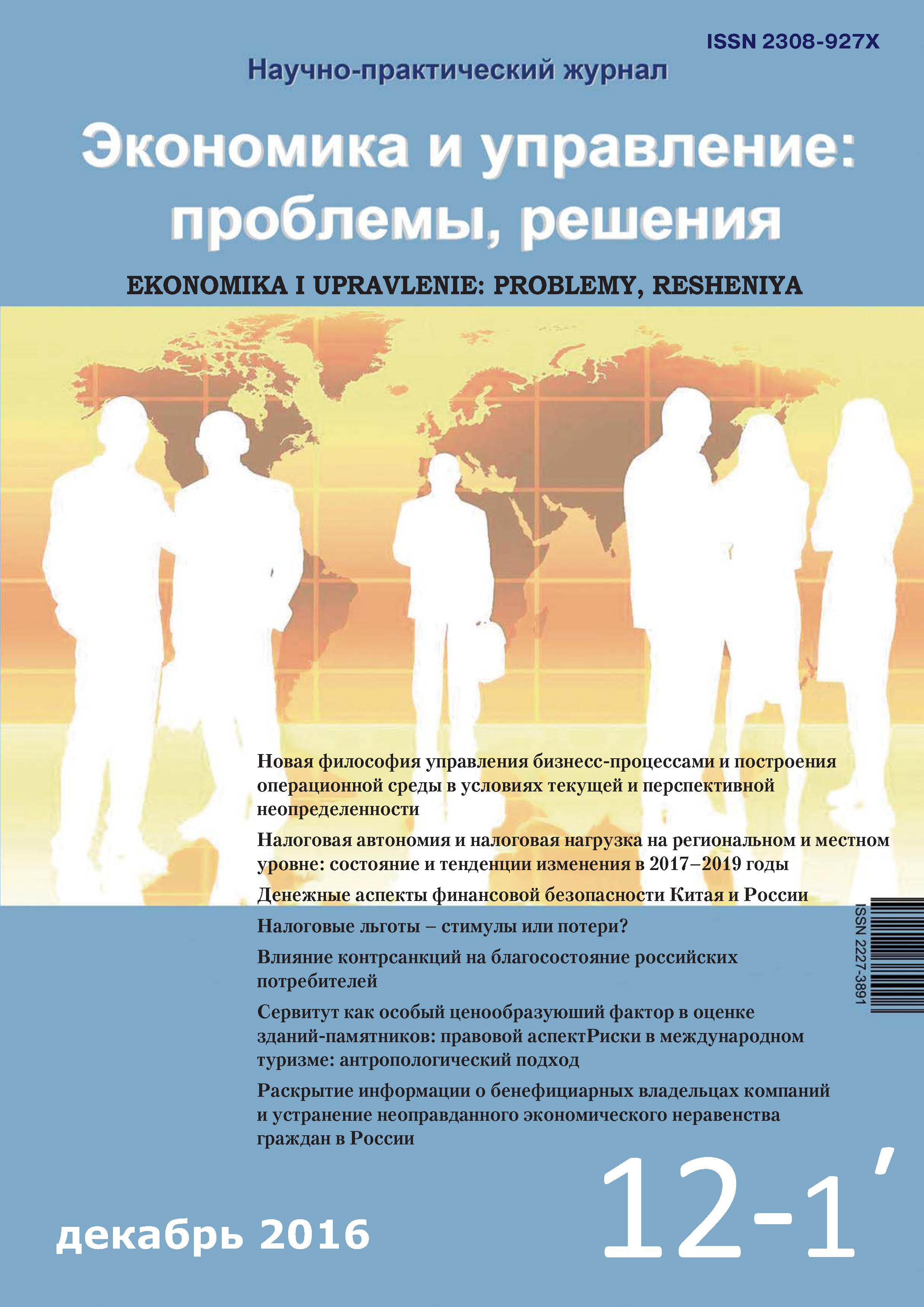 Обложка книги «Экономика и управление: проблемы, решения №12/2016»