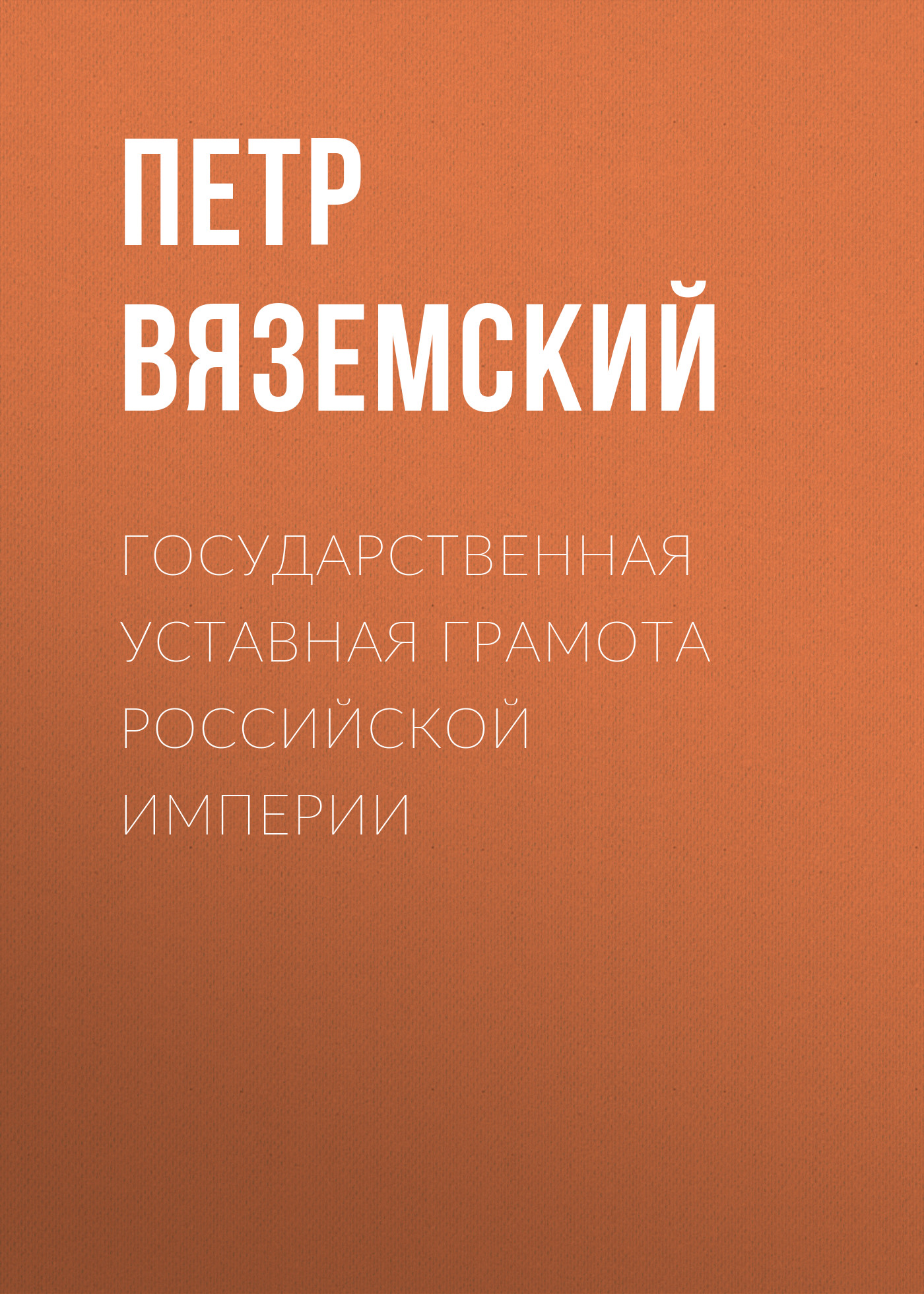 Обложка книги «Государственная уставная грамота Российской империи»