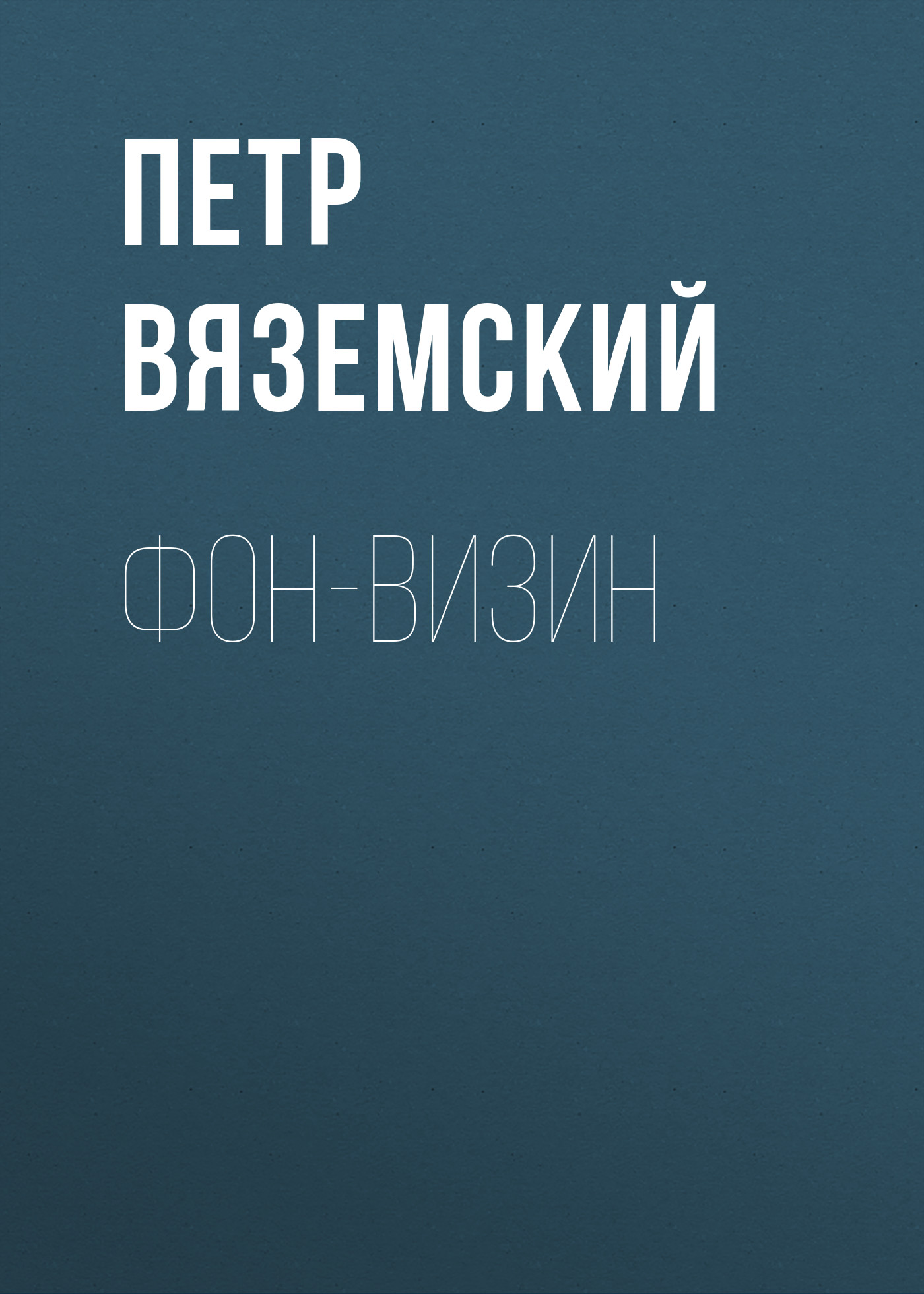 Обложка книги «Фон-Визин»