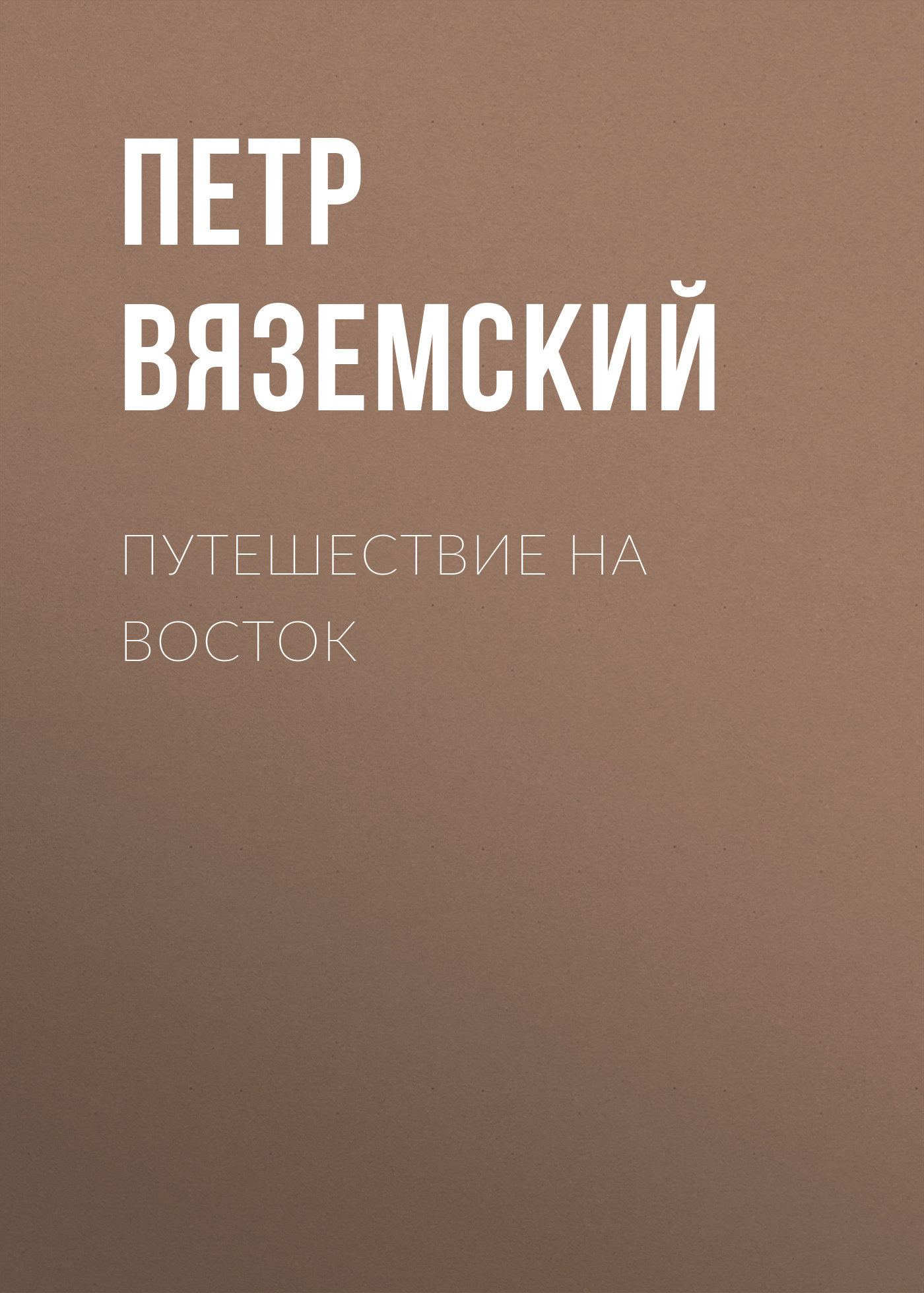 Обложка книги «Путешествие на Восток»