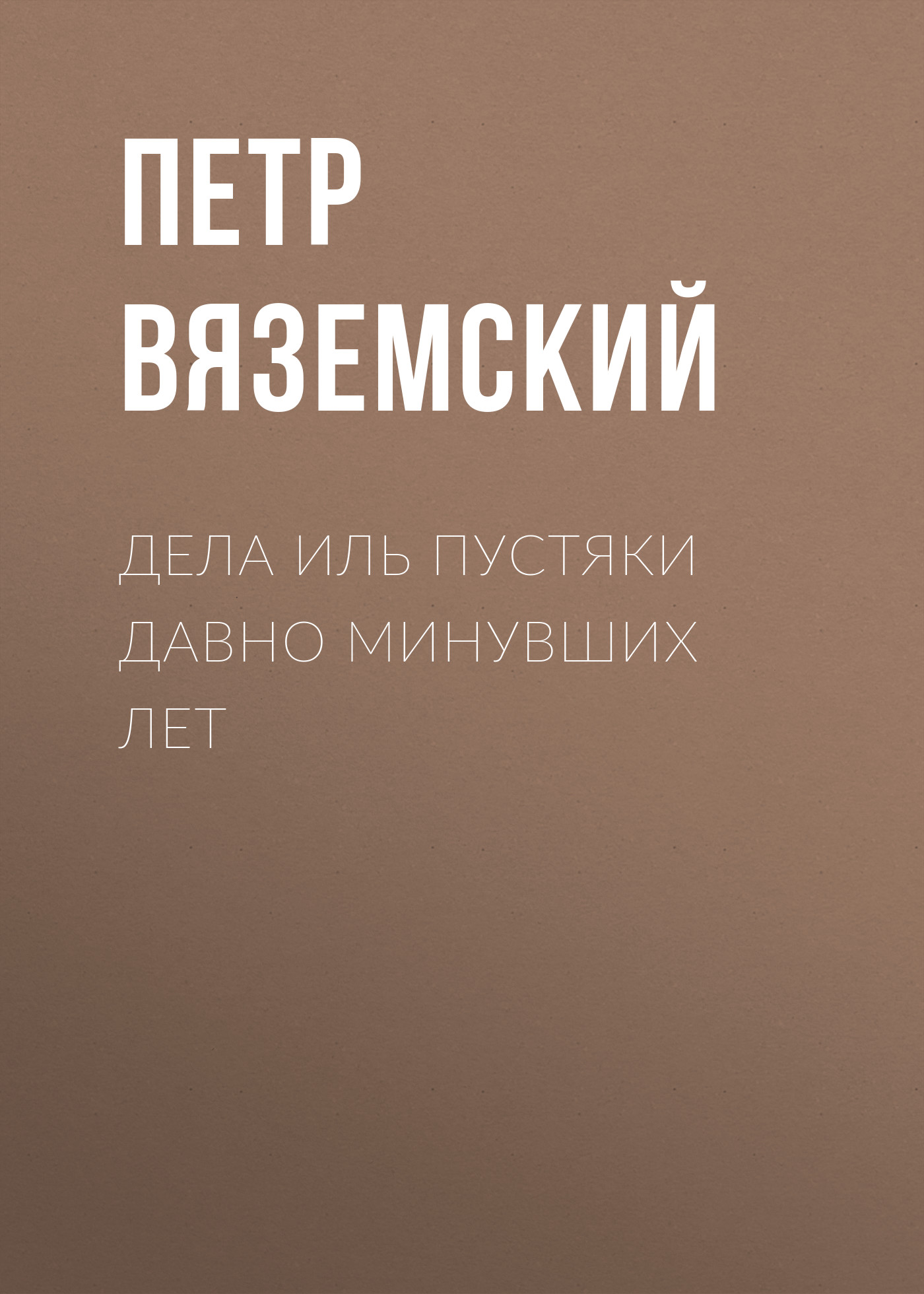 Обложка книги «Дела иль пустяки давно минувших лет»