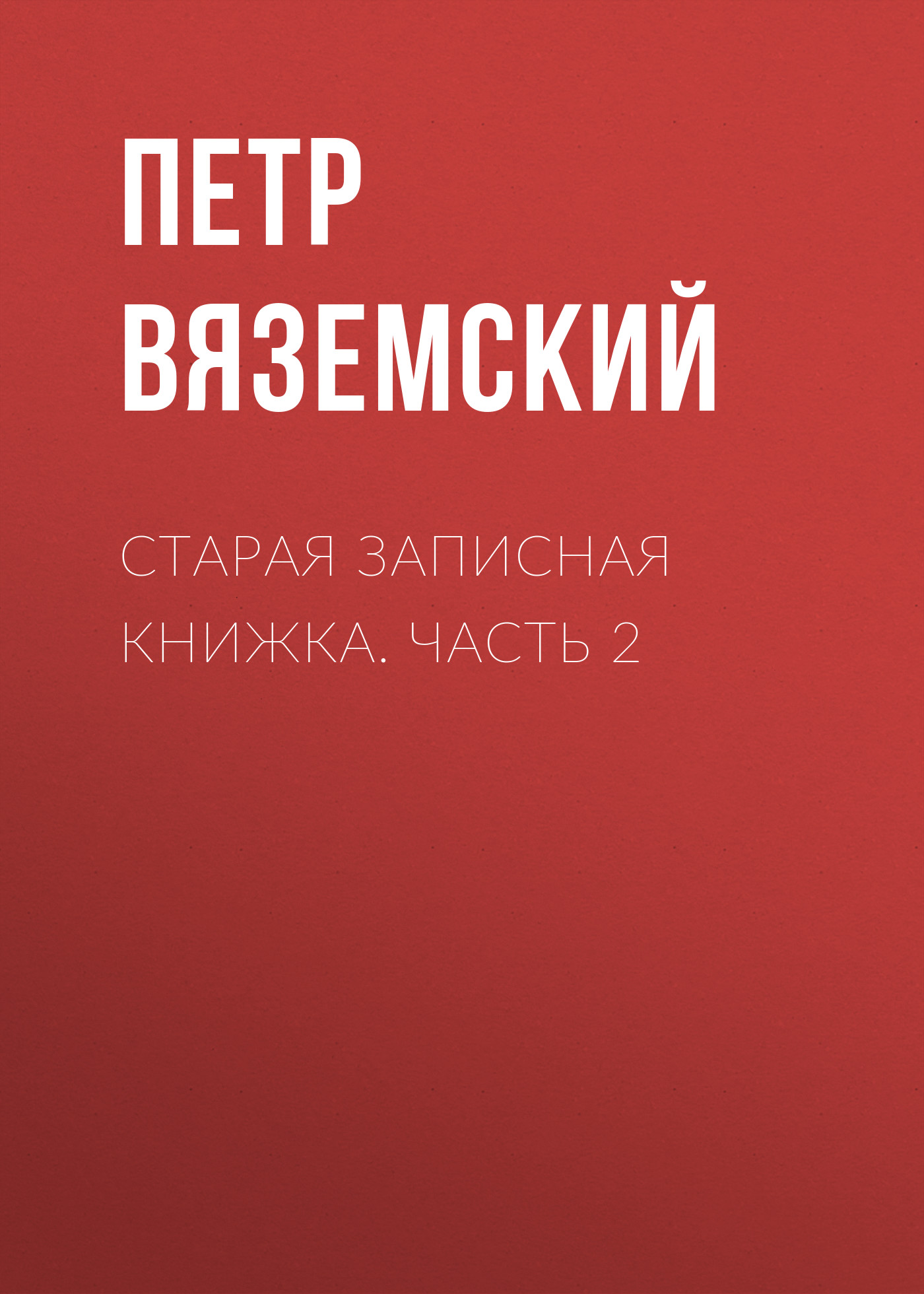 Обложка книги «Старая записная книжка. Часть 2»