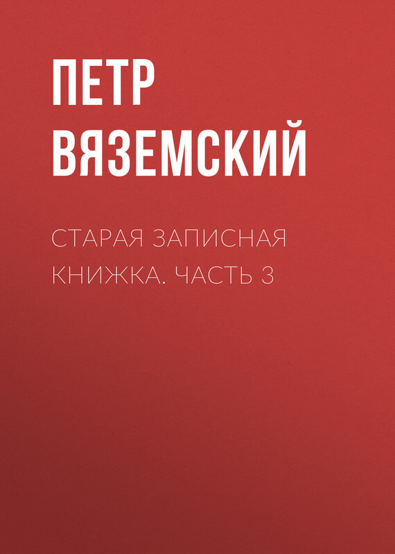 Обложка книги «Старая записная книжка. Часть 3»