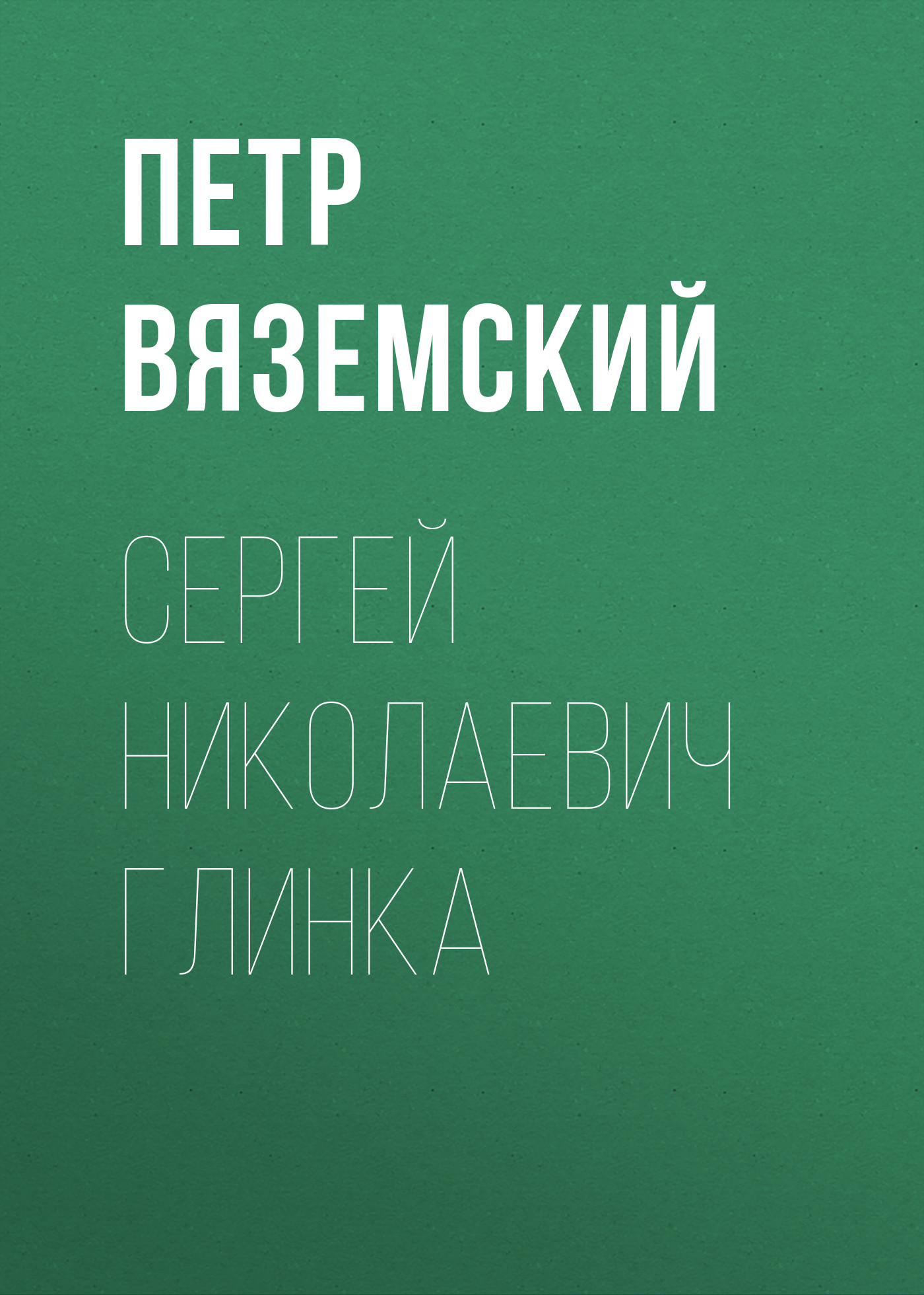 Обложка книги «Сергей Николаевич Глинка»