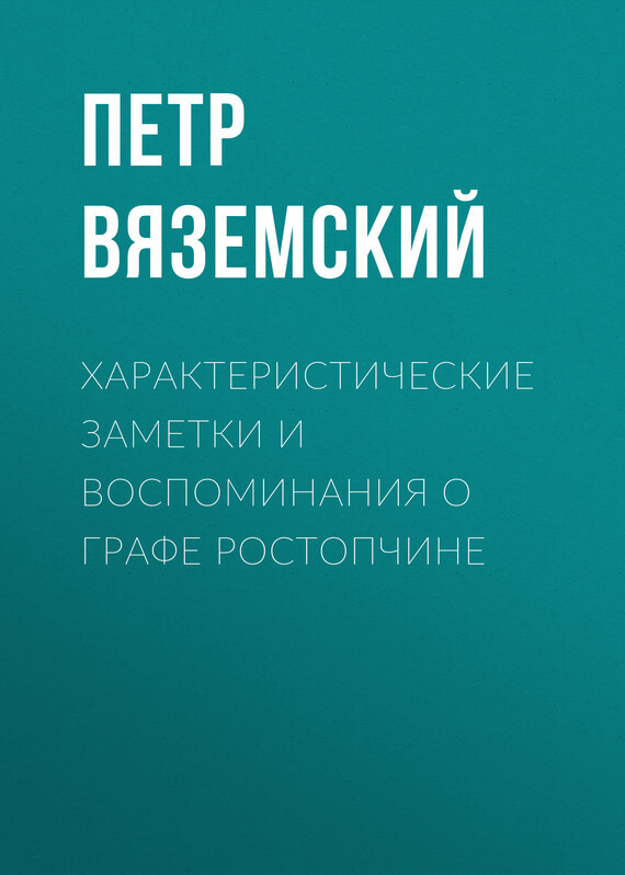 Обложка книги «Характеристические заметки и воспоминания о графе Ростопчине»