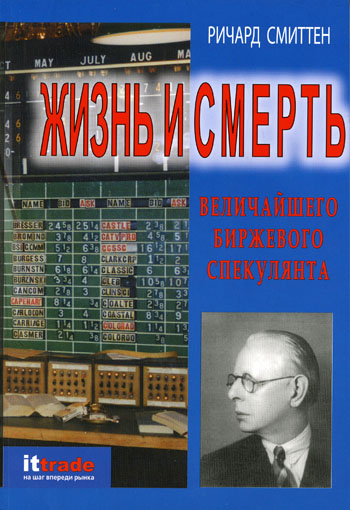 Обложка книги «Жизнь и смерть величайшего биржевого спекулянта»