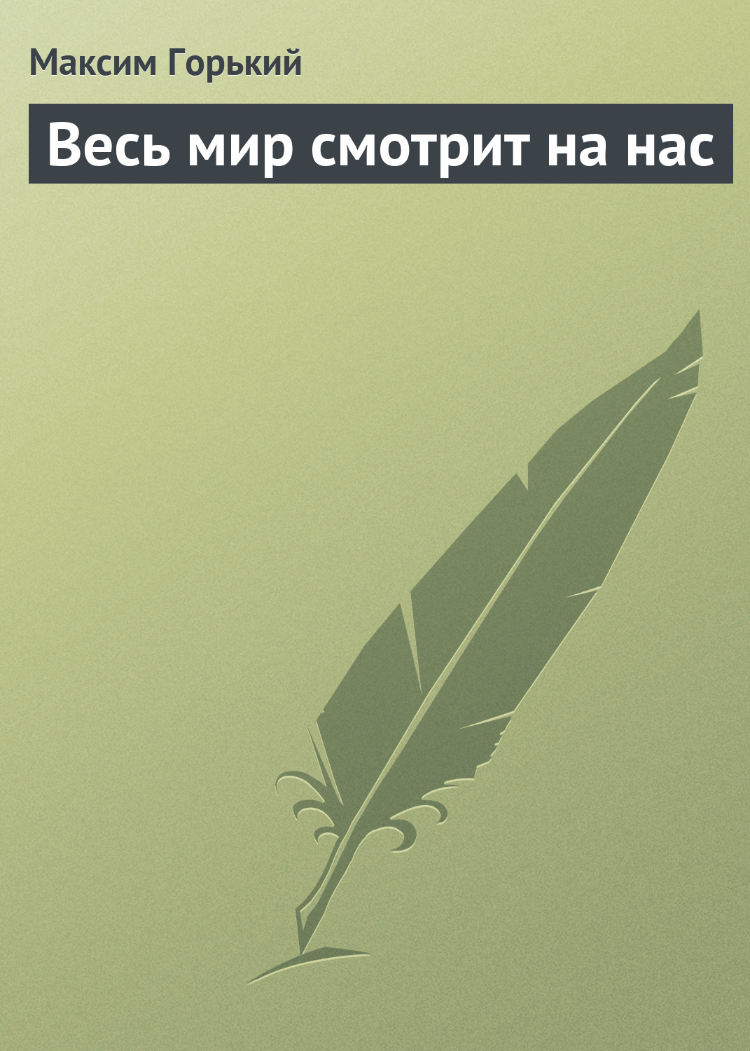 Обложка книги «Весь мир смотрит на нас»