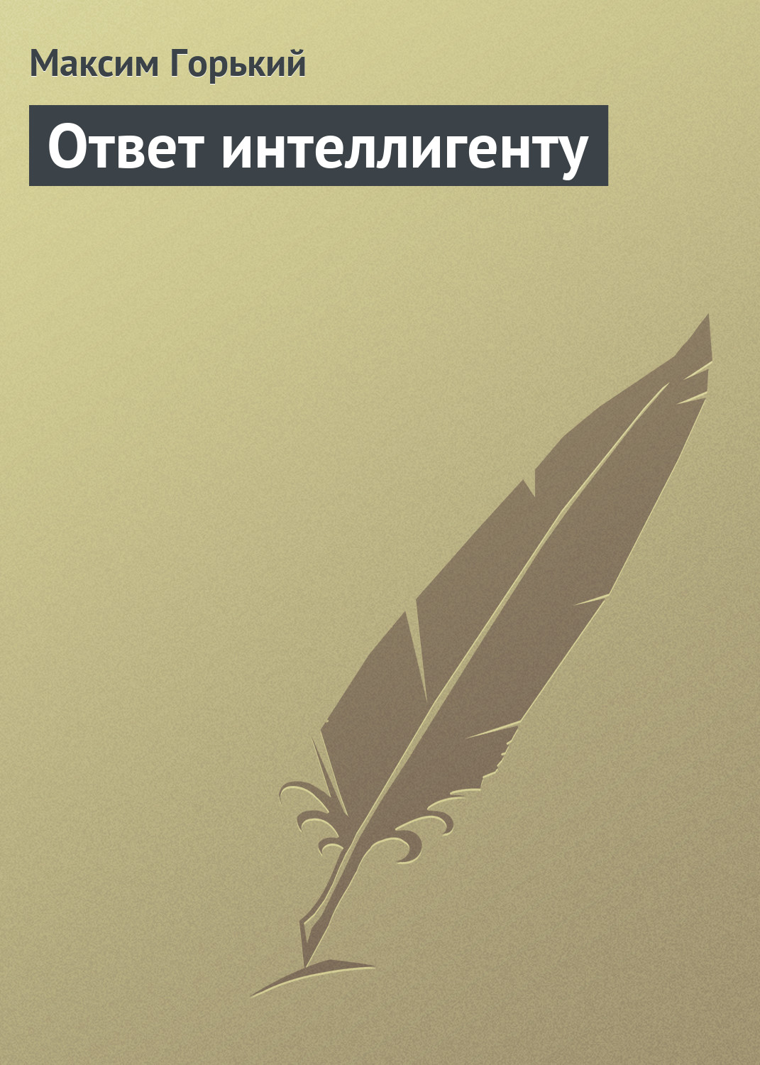 Обложка книги «Ответ интеллигенту»