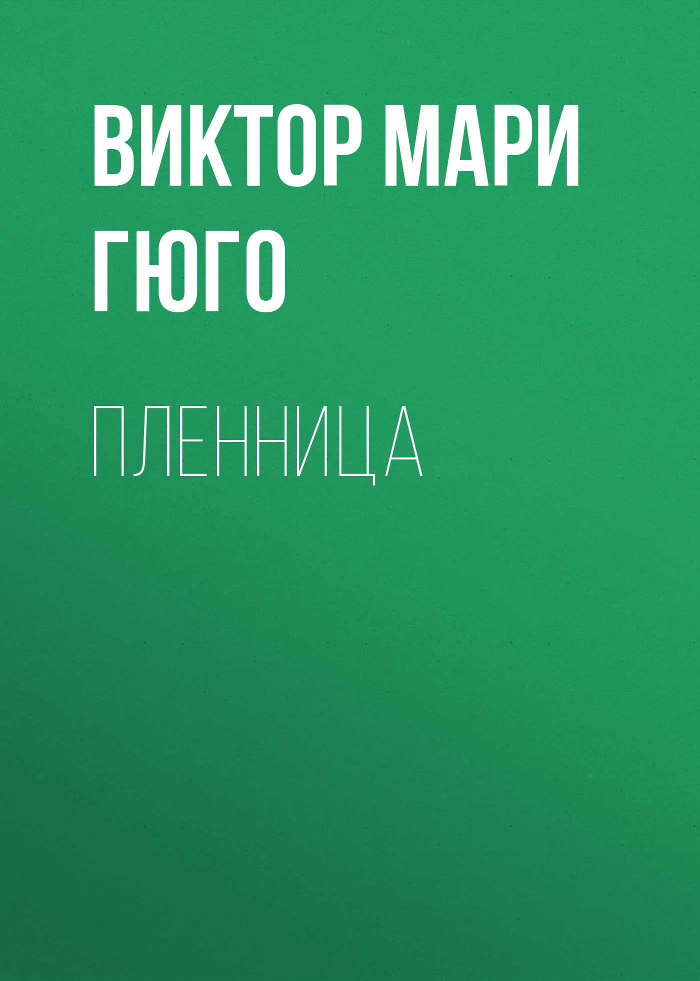 Обложка книги «Пленница»