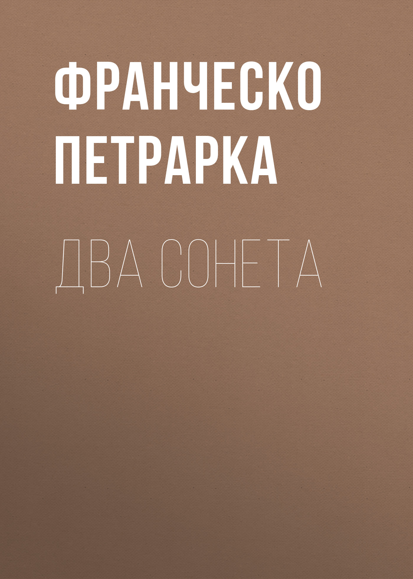 Обложка книги «Два сонета»