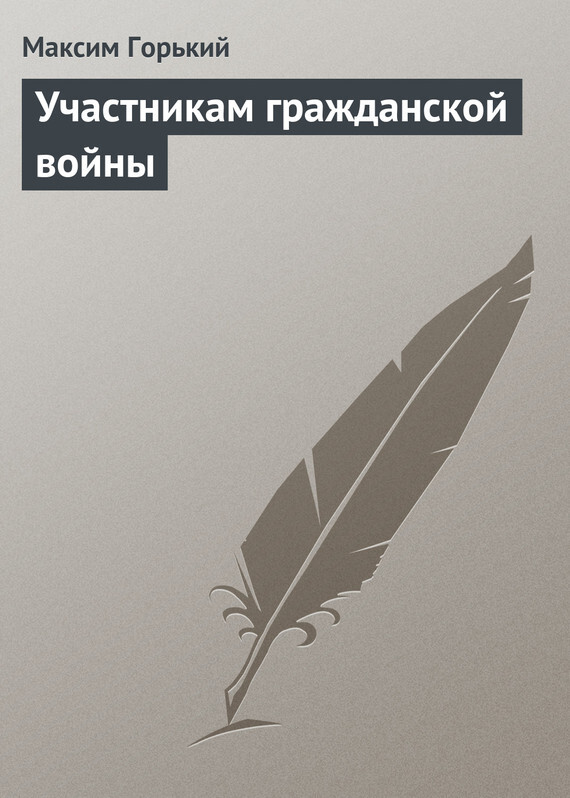 Обложка книги «Участникам гражданской войны»