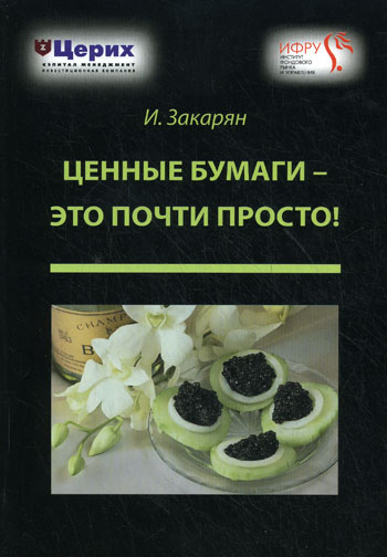Обложка книги «Ценные бумаги – это почти просто!»