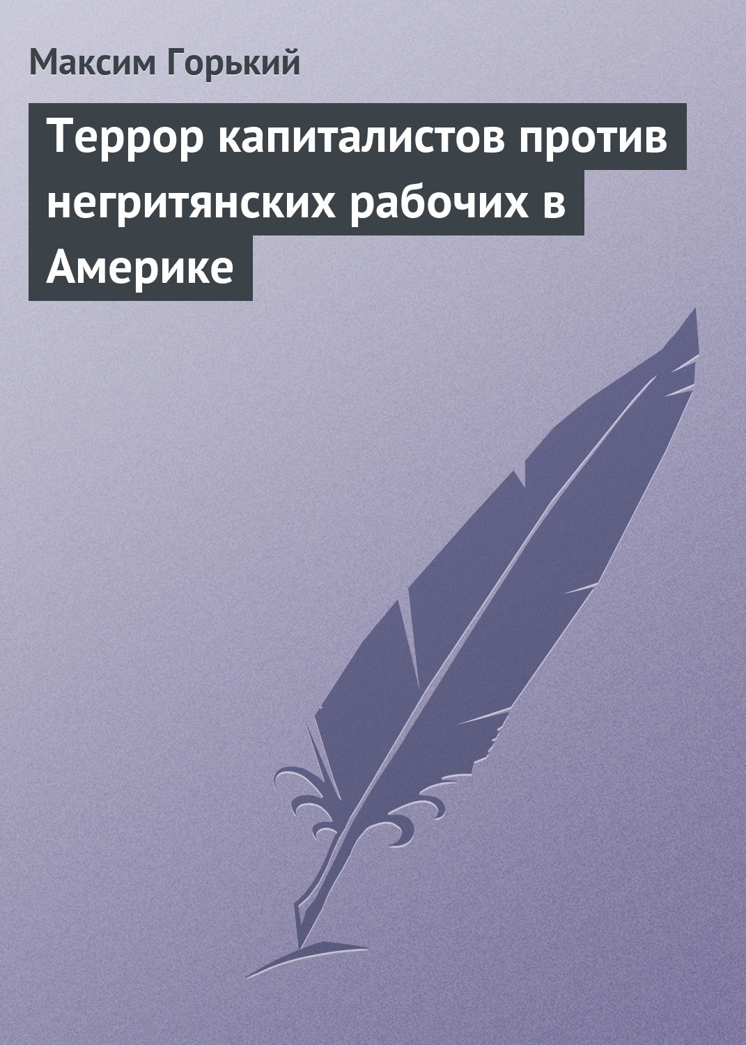 Обложка книги «Террор капиталистов против негритянских рабочих в Америке»