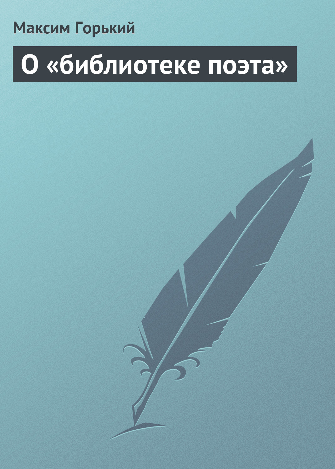 Обложка книги «О «библиотеке поэта»»