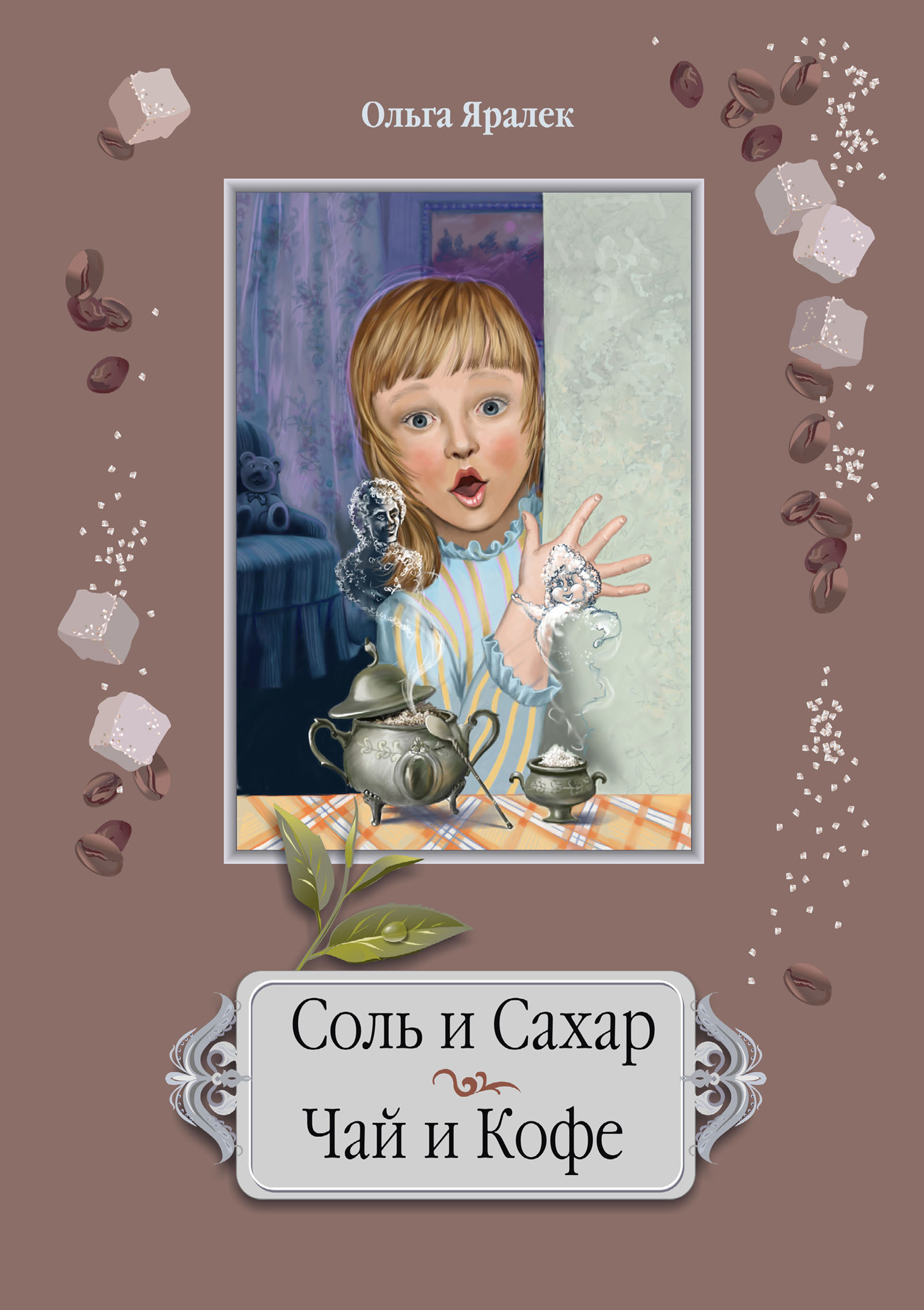 Обложка книги «Соль и сахар. Чай и кофе»