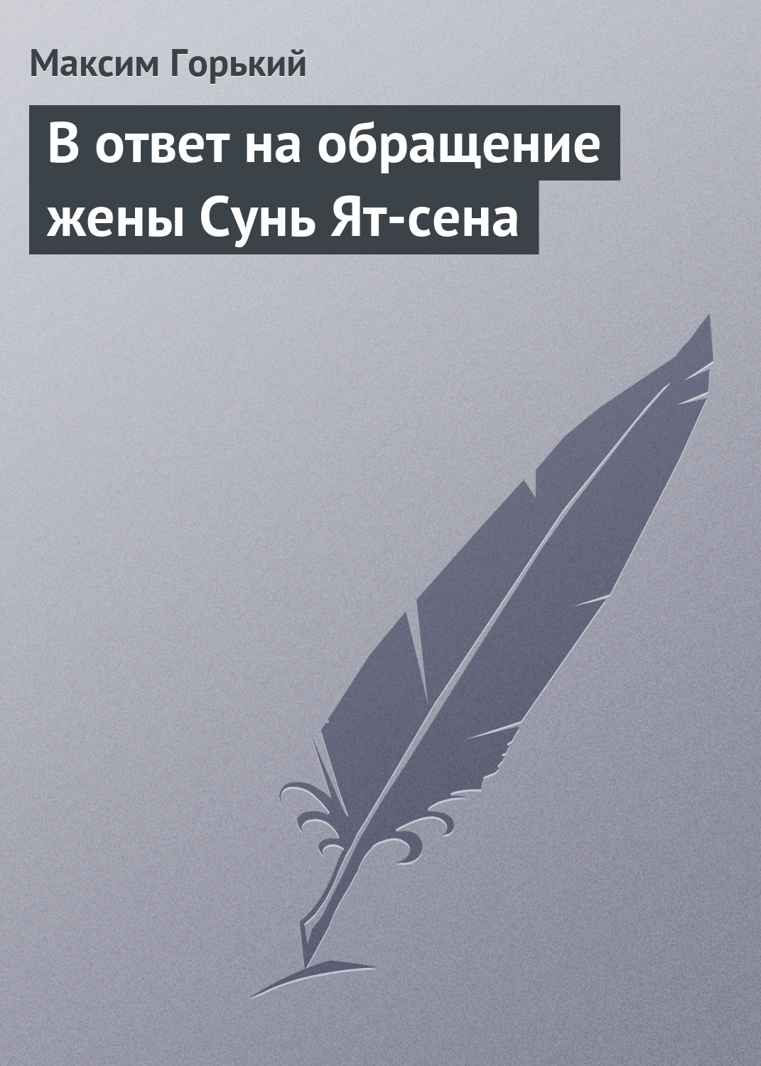 Обложка книги «В ответ на обращение жены Сунь Ят-сена»