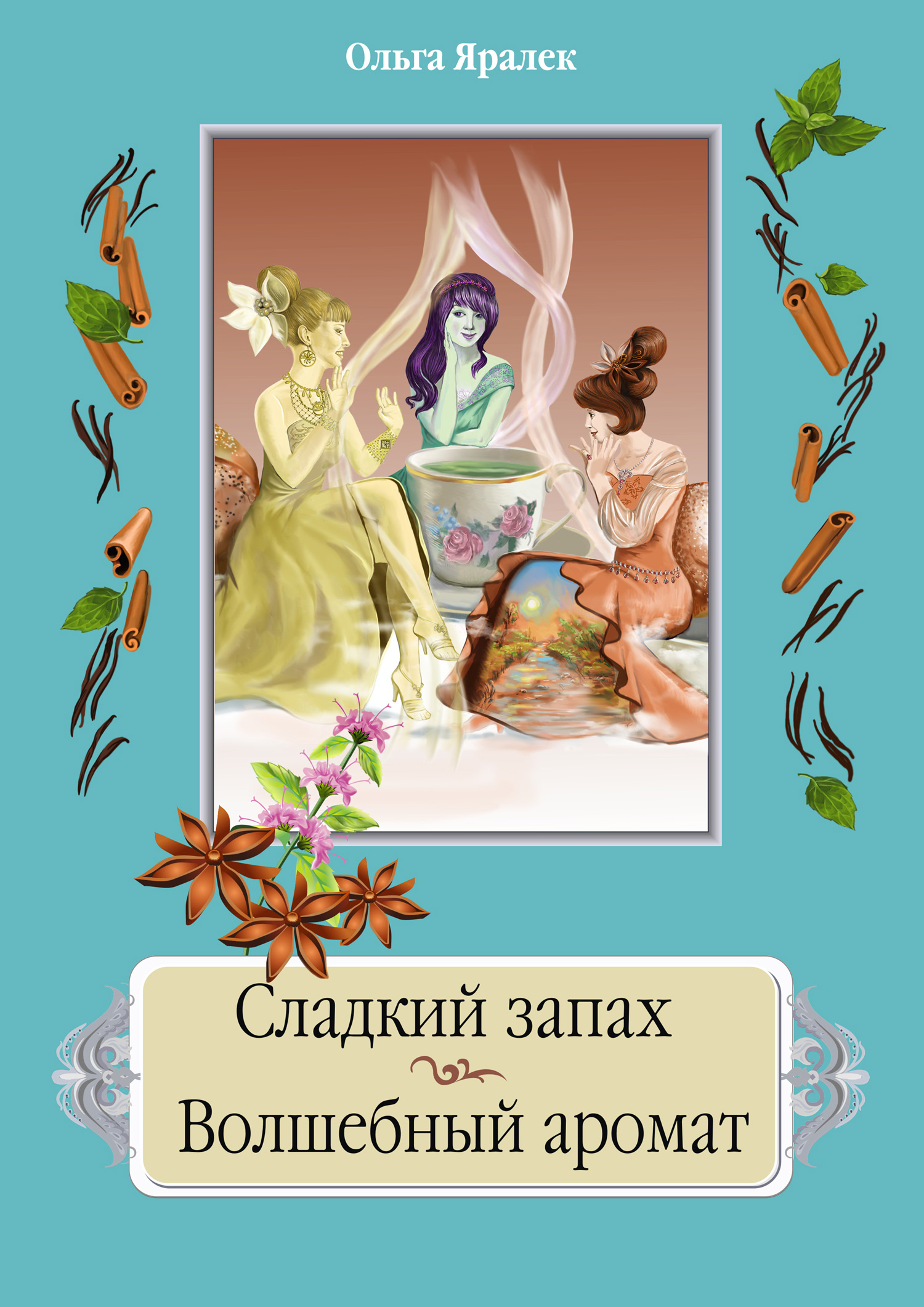 Обложка книги «Сладкий запах. Волшебный аромат»
