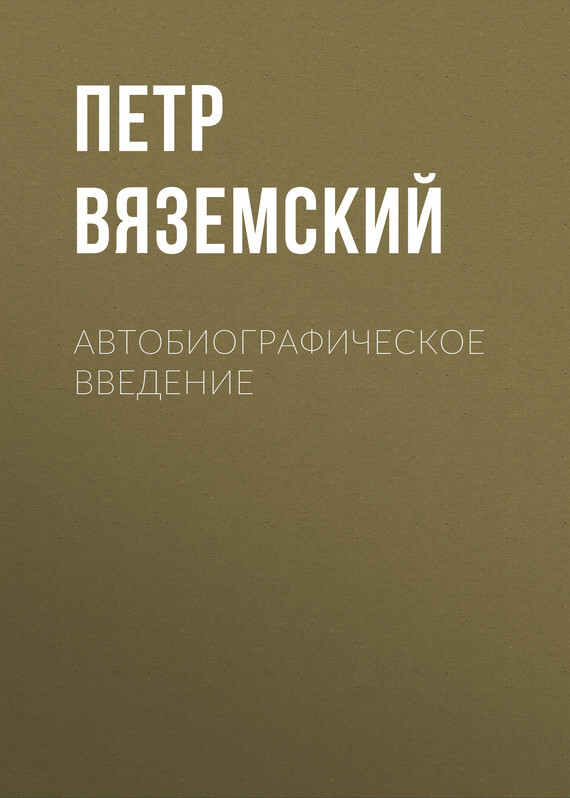Обложка книги «Автобиографическое введение»