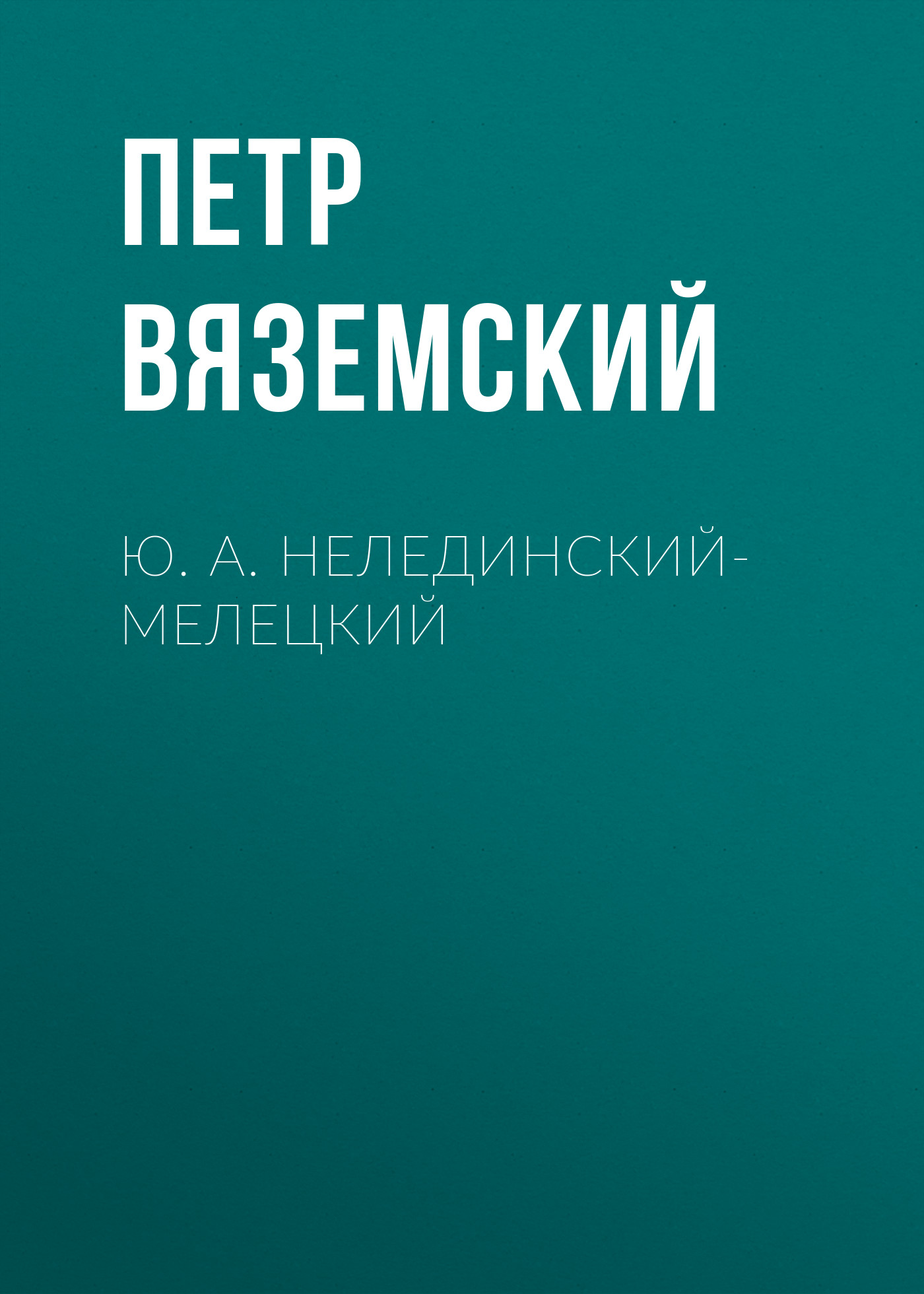 Обложка книги «Ю. А. Нелединский-Мелецкий»