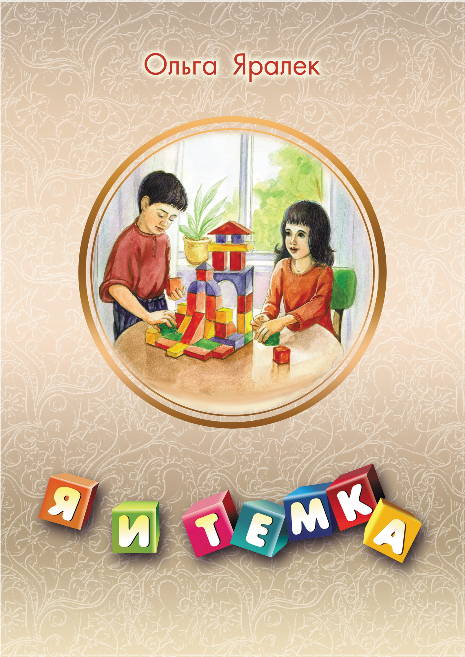Обложка книги «Я и Тёмка»