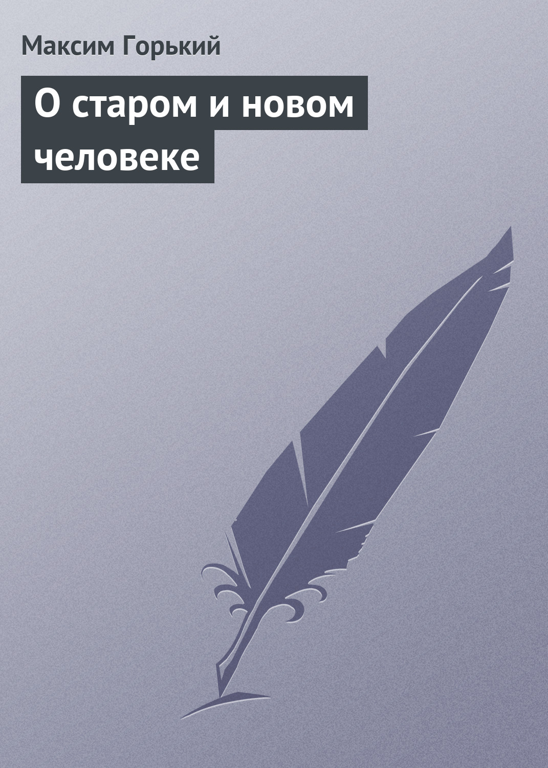 Обложка книги «О старом и новом человеке»