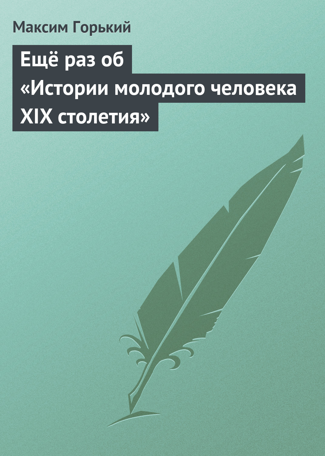 Обложка книги «Ещё раз об «Истории молодого человека XIX столетия»»