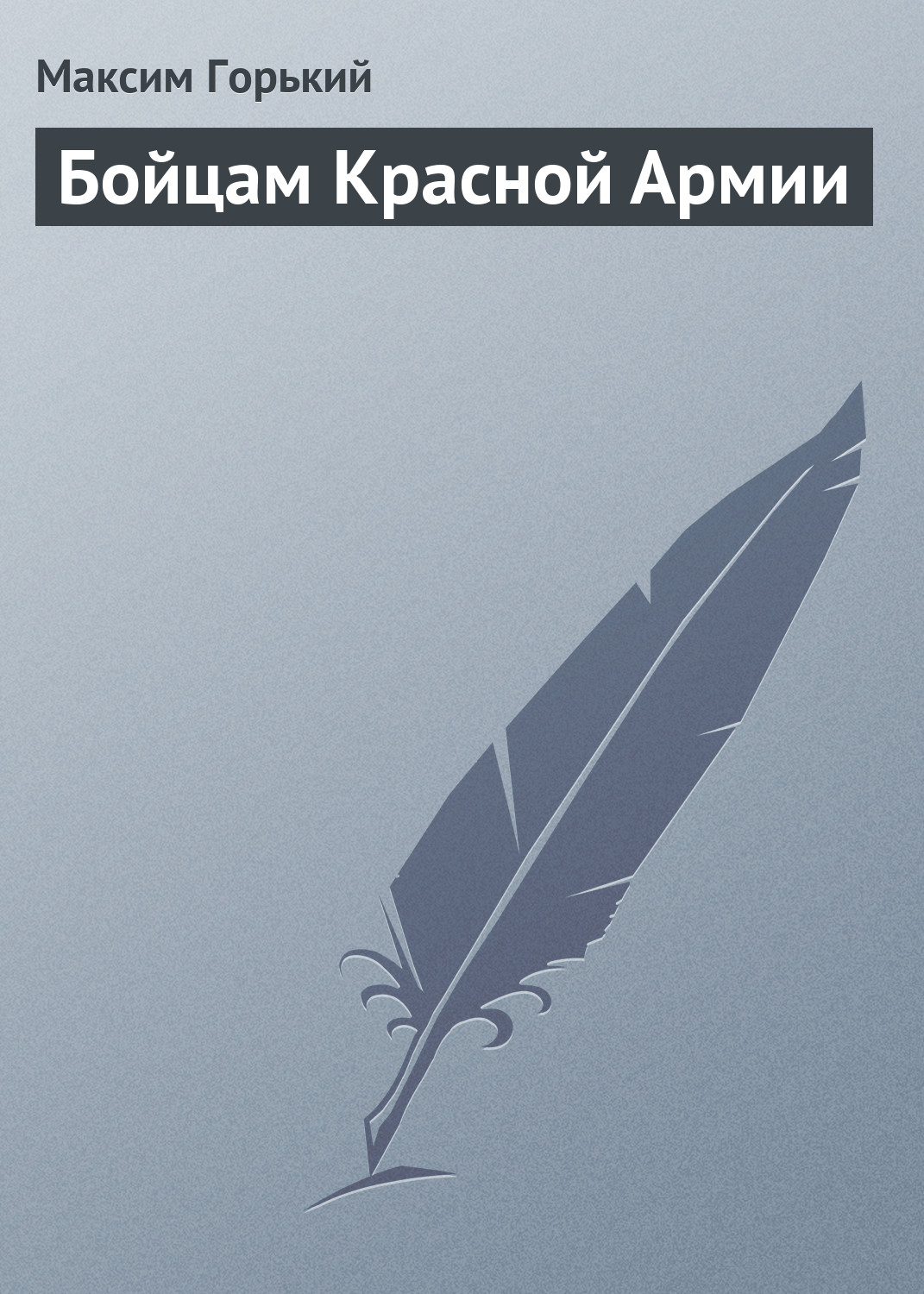 Обложка книги «Бойцам Красной Армии»
