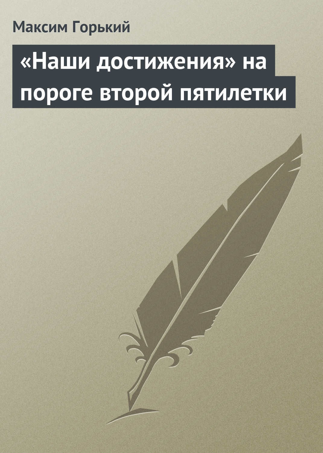 Обложка книги ««Наши достижения» на пороге второй пятилетки»