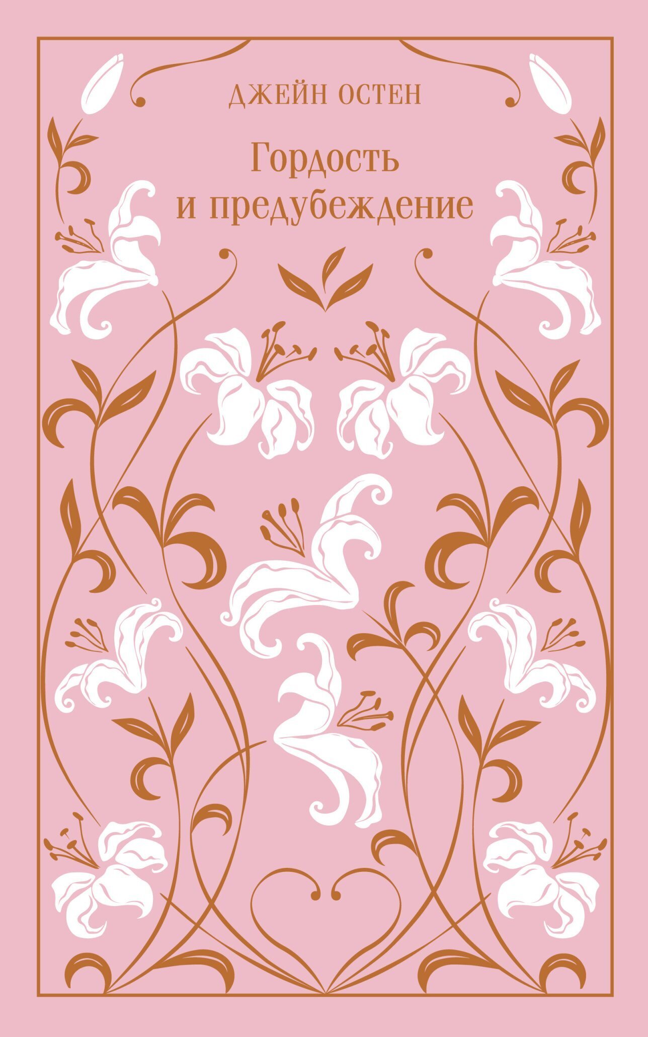 Обложка книги «Гордость и предубеждение»