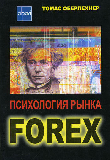 Обложка книги «Психология рынка Forex»
