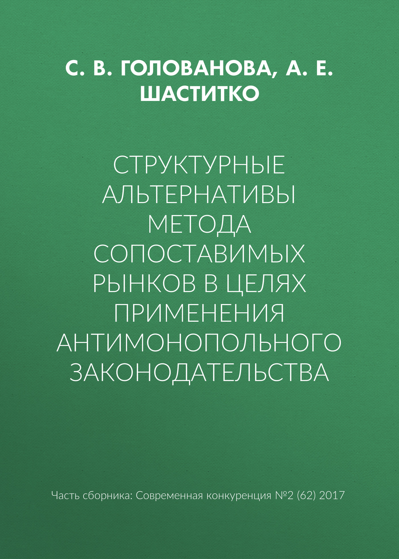 Обложка книги «Структурные альтернативы метода сопоставимых рынков в целях применения антимонопольного законодательства»