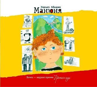 Обложка книги «Манюня»