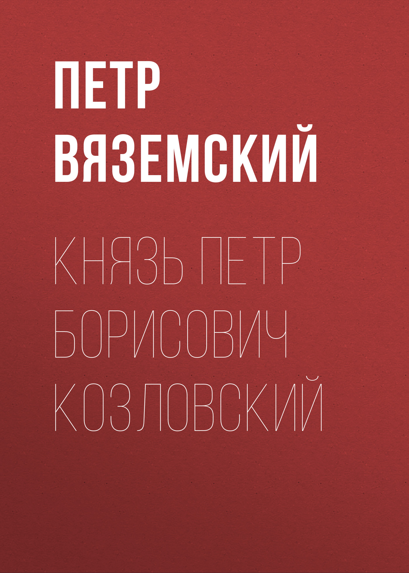 Обложка книги «Князь Петр Борисович Козловский»